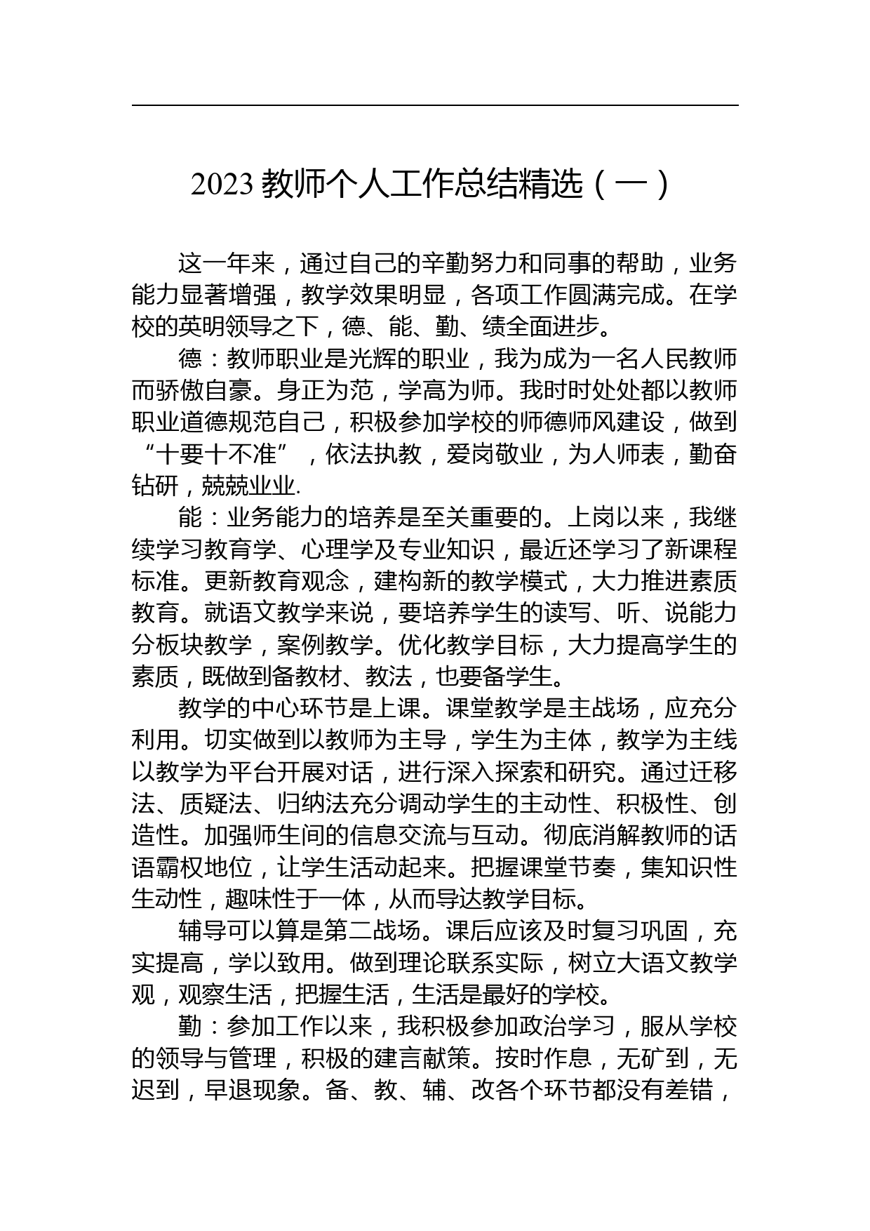 【材料汇编】2023教师个人工作总结精选汇编（5篇）_第2页