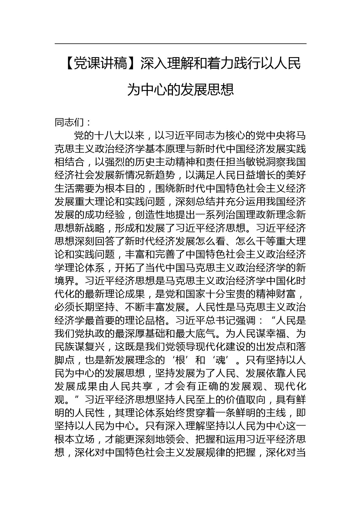 【党课讲稿】深入理解和着力践行以人民为中心的发展思想_第1页