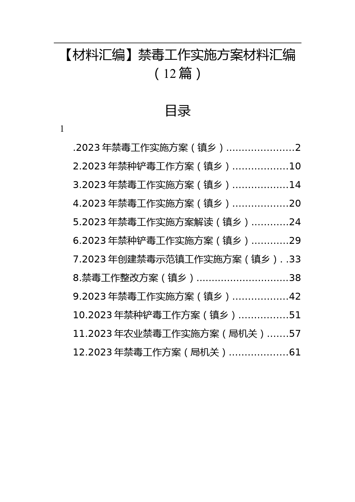 【材料汇编】禁毒工作实施方案材料汇编（12篇）_第1页