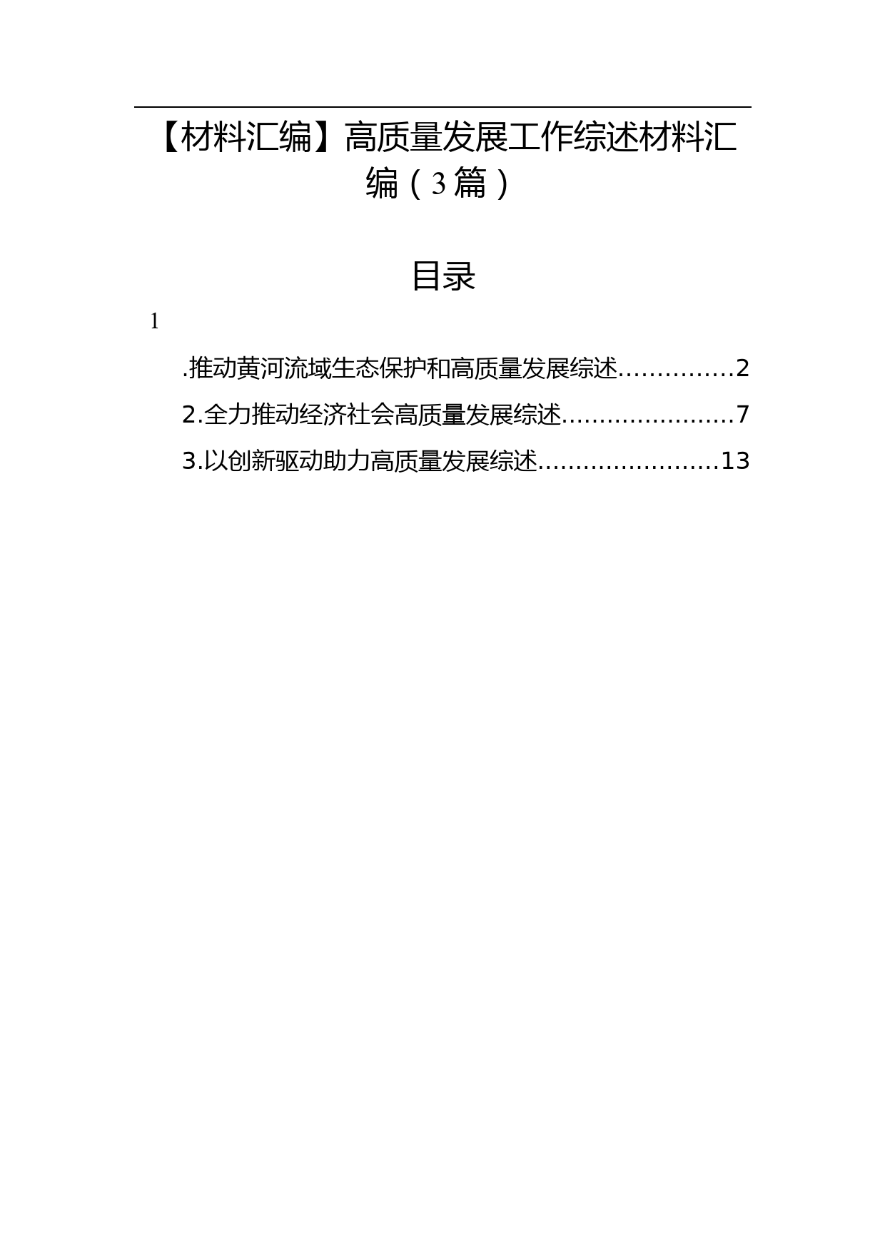 【材料汇编】高质量发展工作综述材料汇编（3篇）_第1页