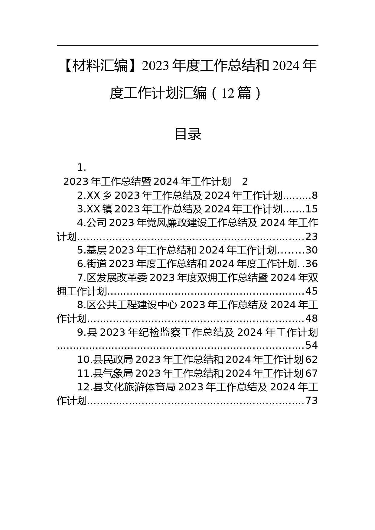 【材料汇编】2023年度工作总结和2024年度工作计划汇编（12篇）_第1页