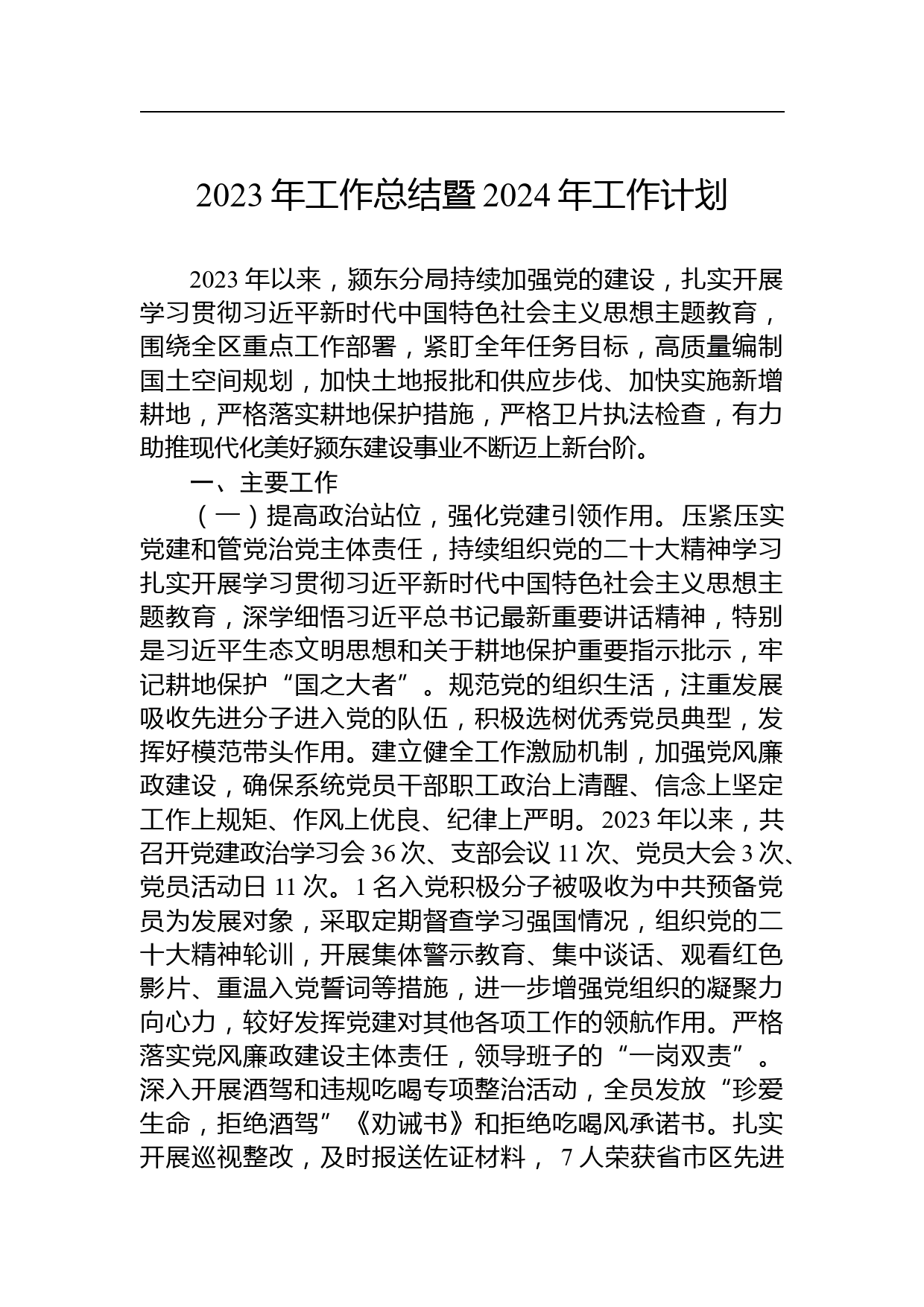 【材料汇编】2023年度工作总结和2024年度工作计划汇编（12篇）_第2页