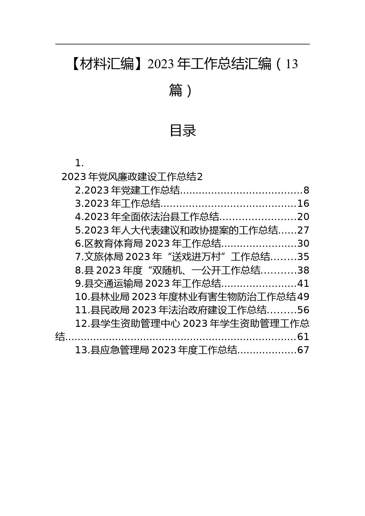 【材料汇编】2023年工作总结汇编（13篇）_第1页