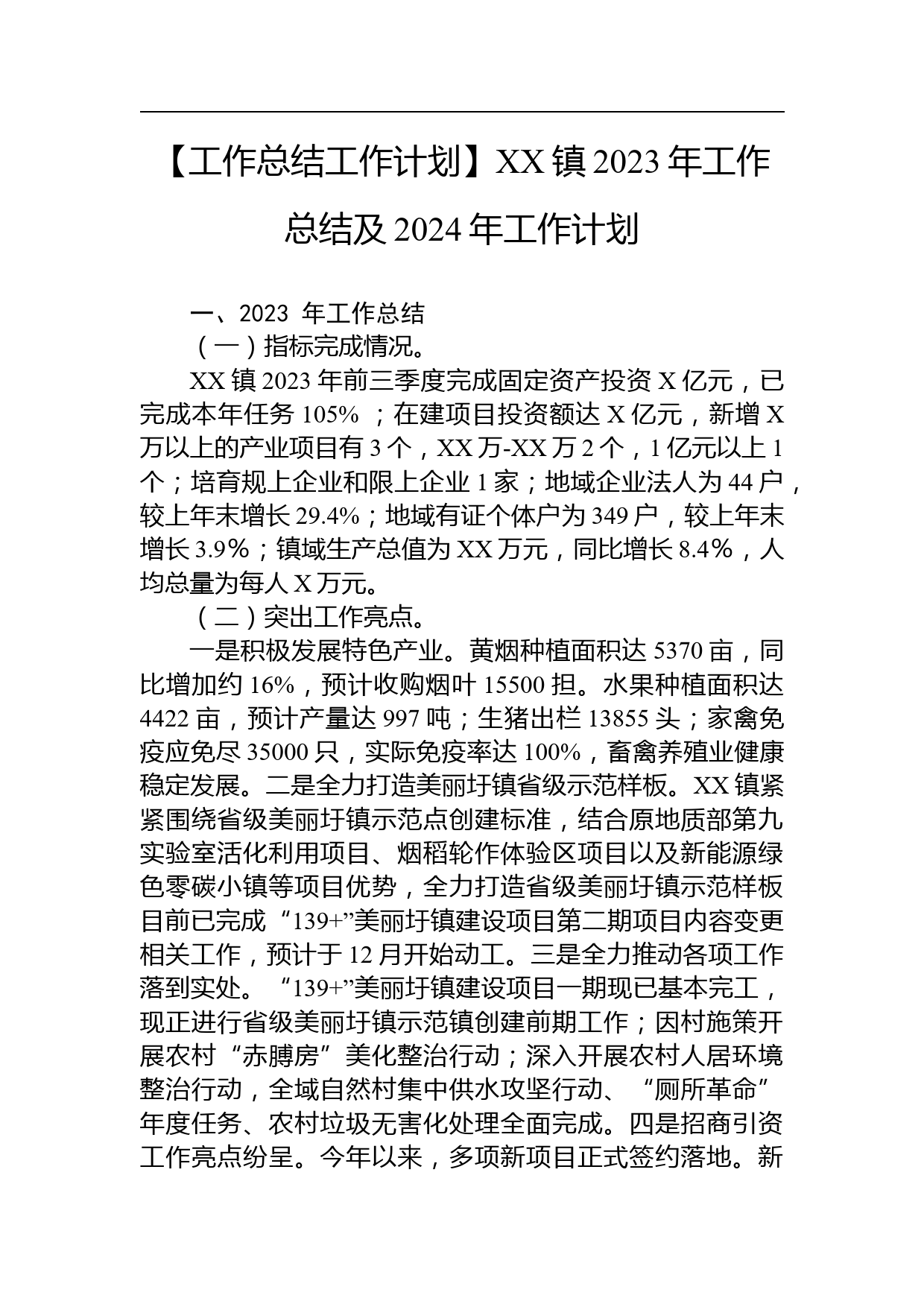 【工作总结工作计划】XX镇2023年工作总结及2024年工作计划(20231121)_第1页