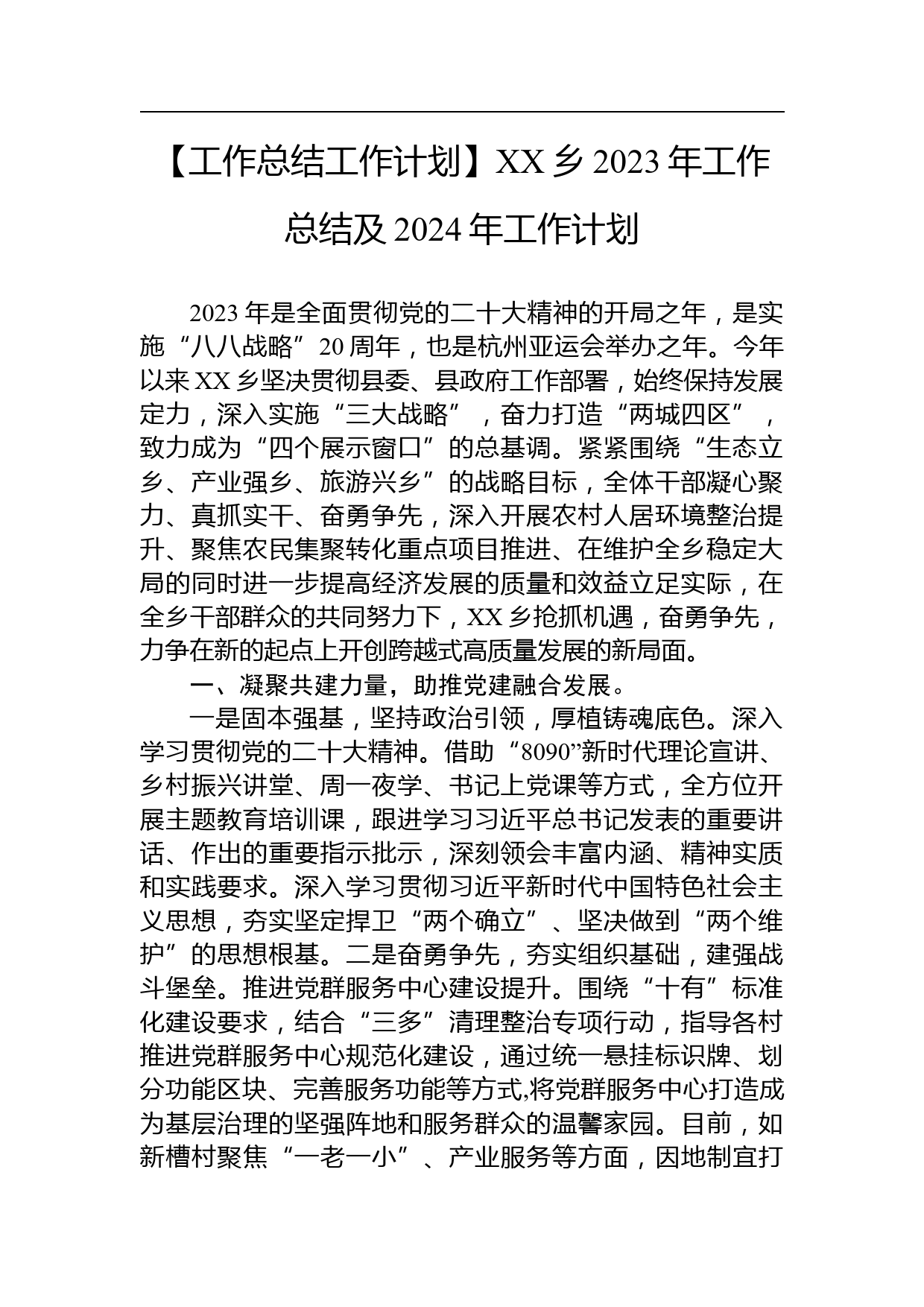 【工作总结工作计划】XX乡2023年工作总结及2024年工作计划(20231121)_第1页