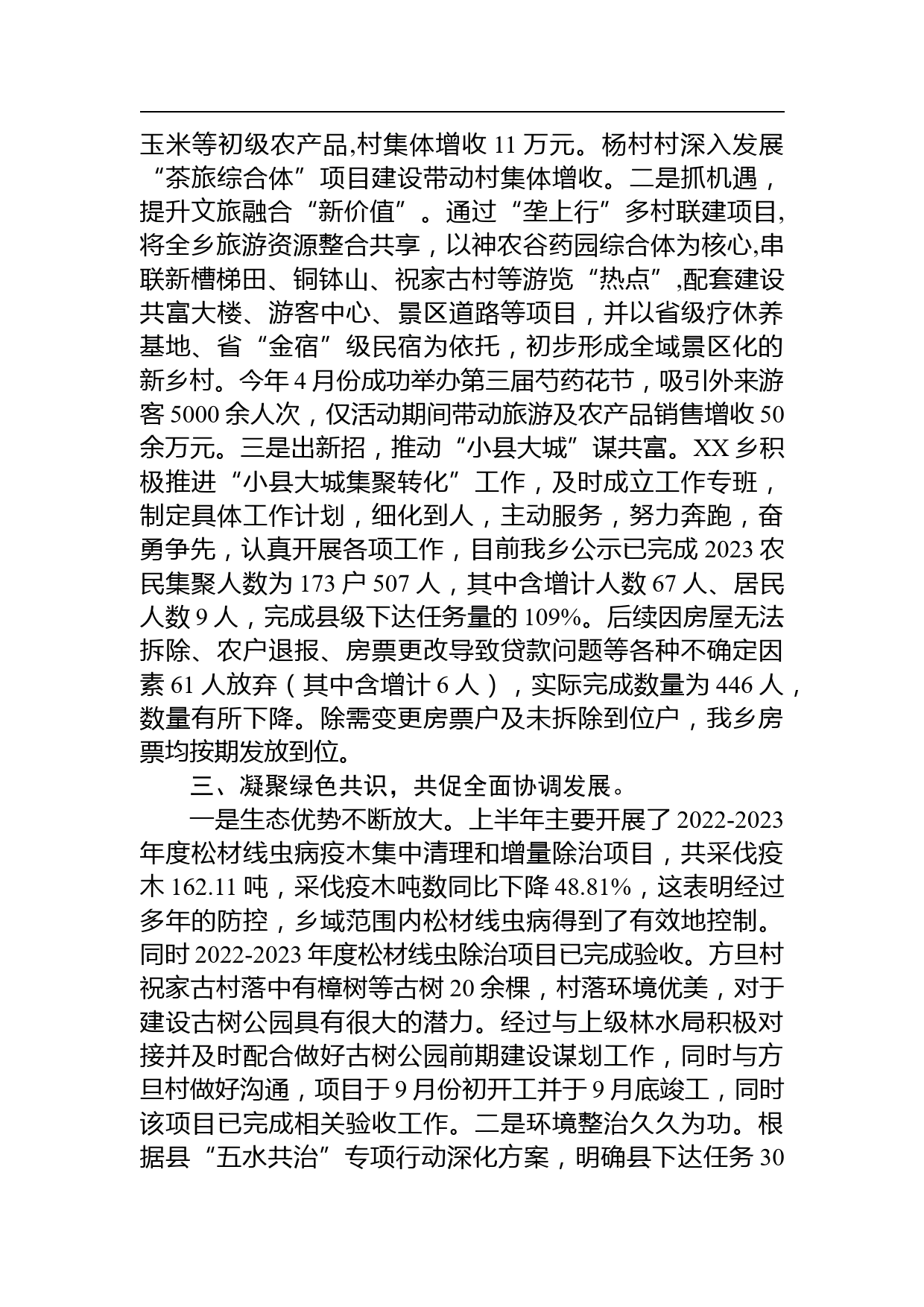 【工作总结工作计划】XX乡2023年工作总结及2024年工作计划(20231121)_第3页