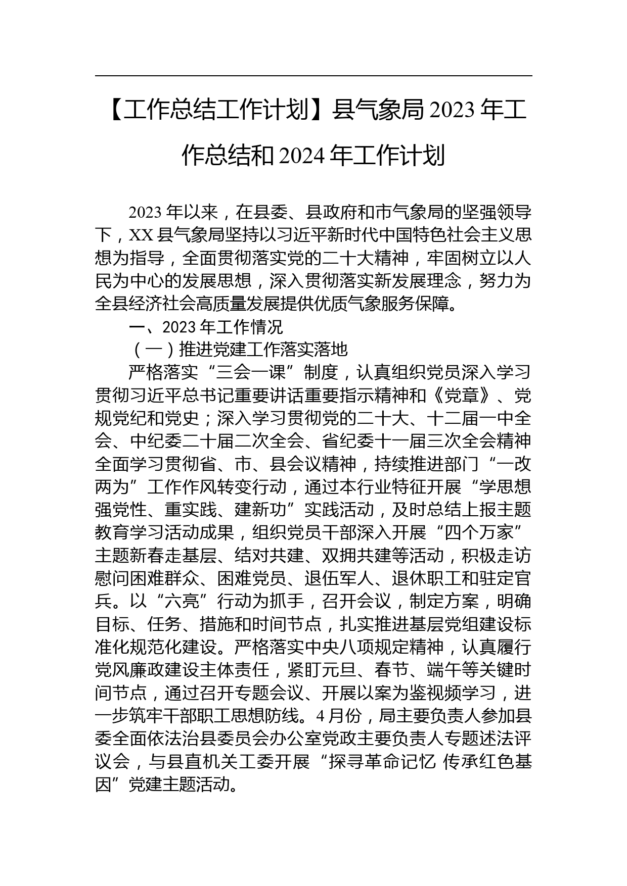 【工作总结工作计划】县气象局2023年工作总结和2024年工作计划_第1页