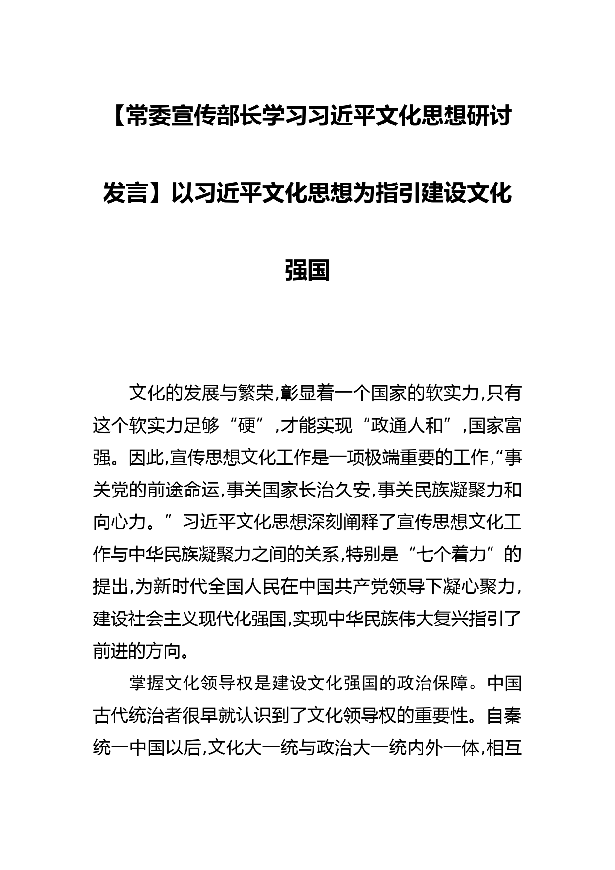 【常委宣传部长学习文化思想研讨发言】以文化思想为指引建设文化强国_第1页