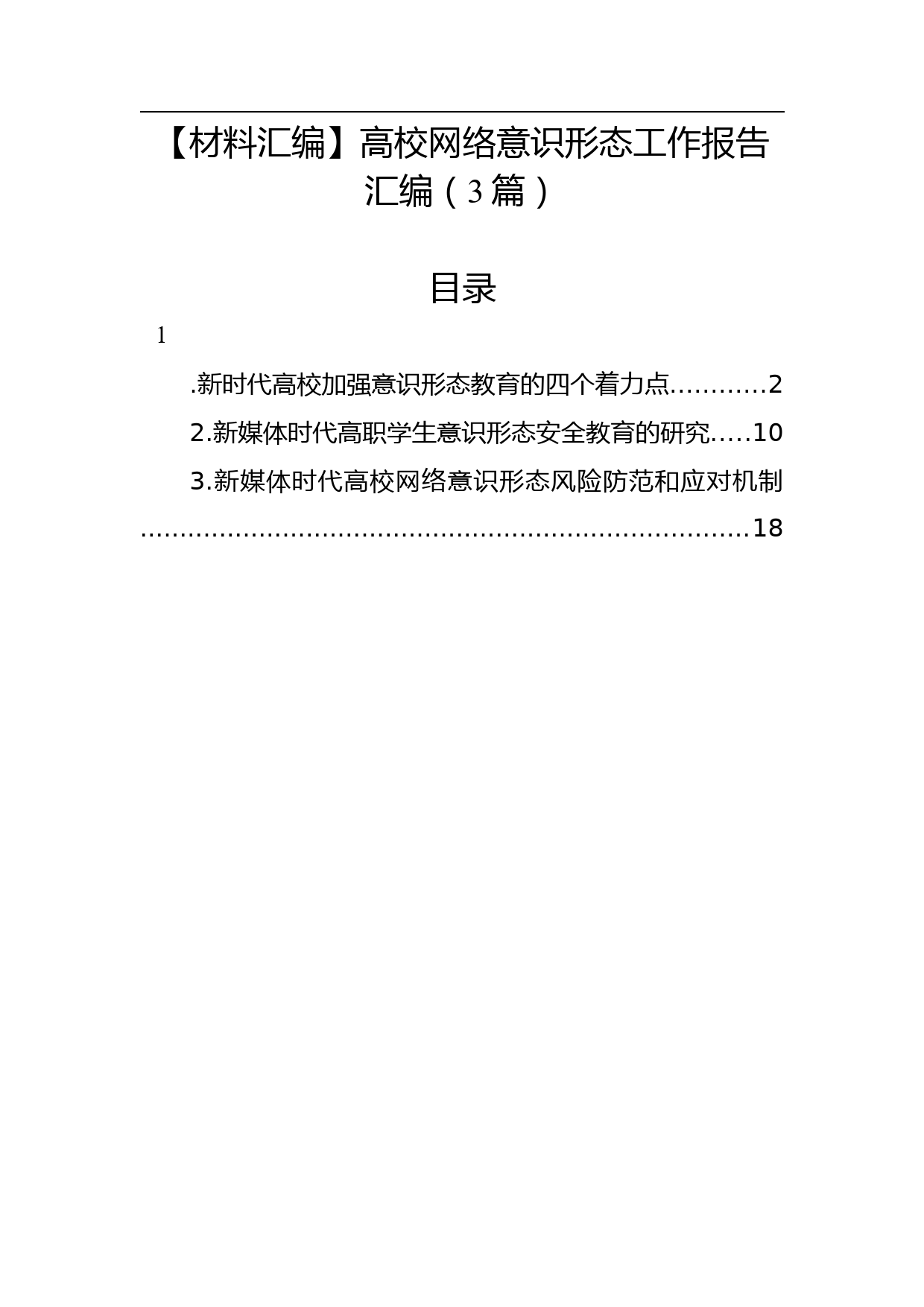 【材料汇编】高校网络意识形态工作报告汇编（3篇）_第1页