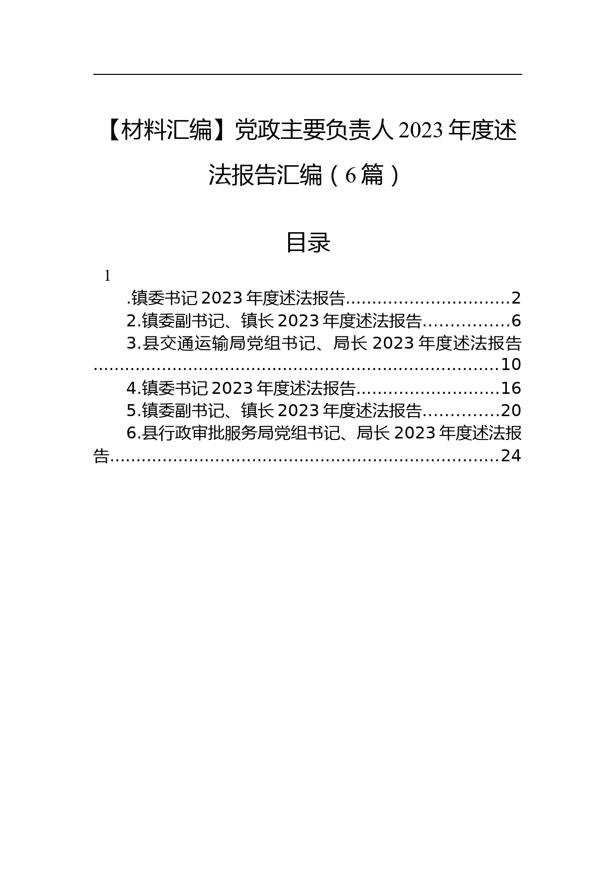 【材料汇编】党政主要负责人2023年度述法报告汇编（6篇）_第1页