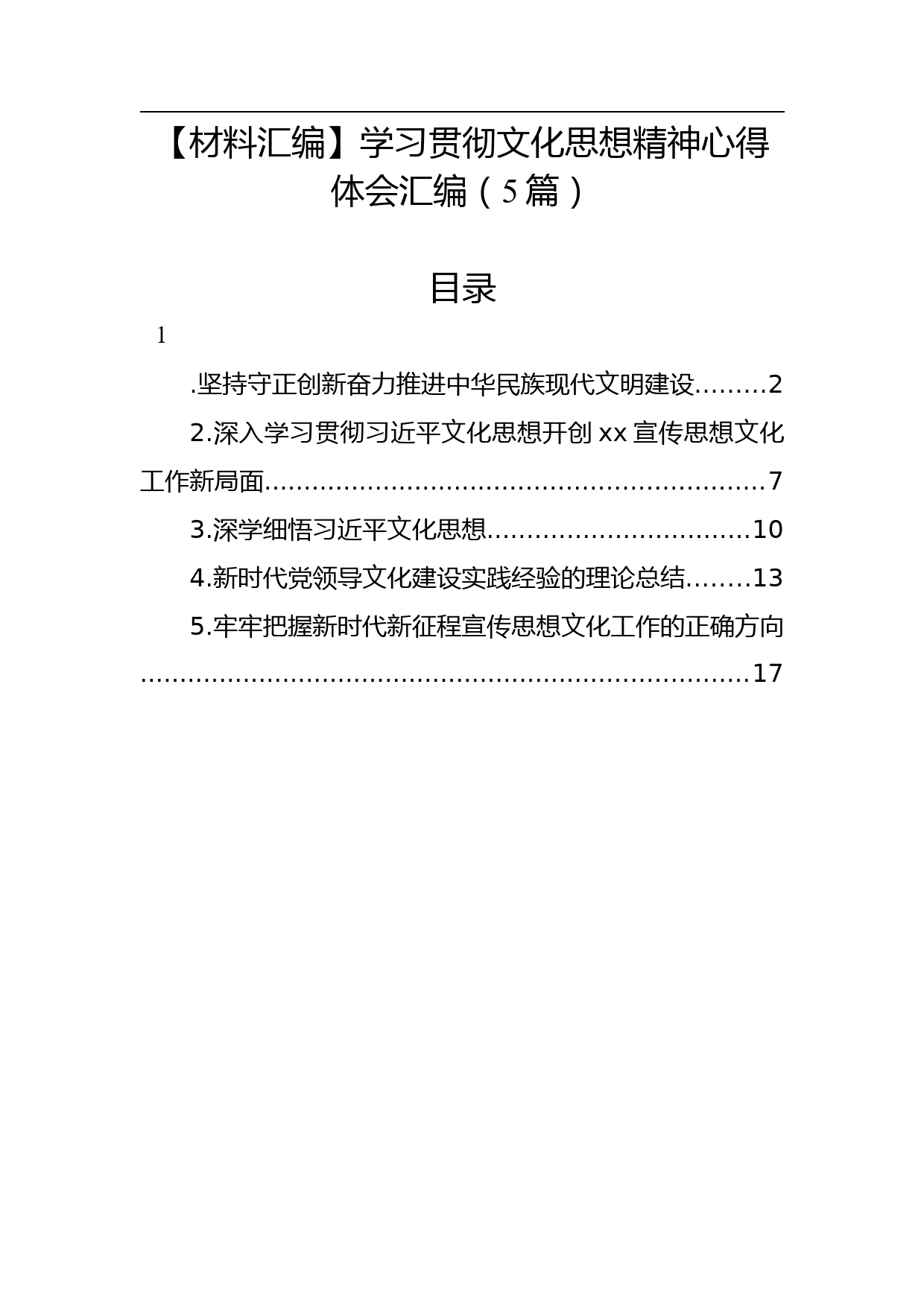 【材料汇编】学习贯彻文化思想精神心得体会汇编（5篇）_第1页