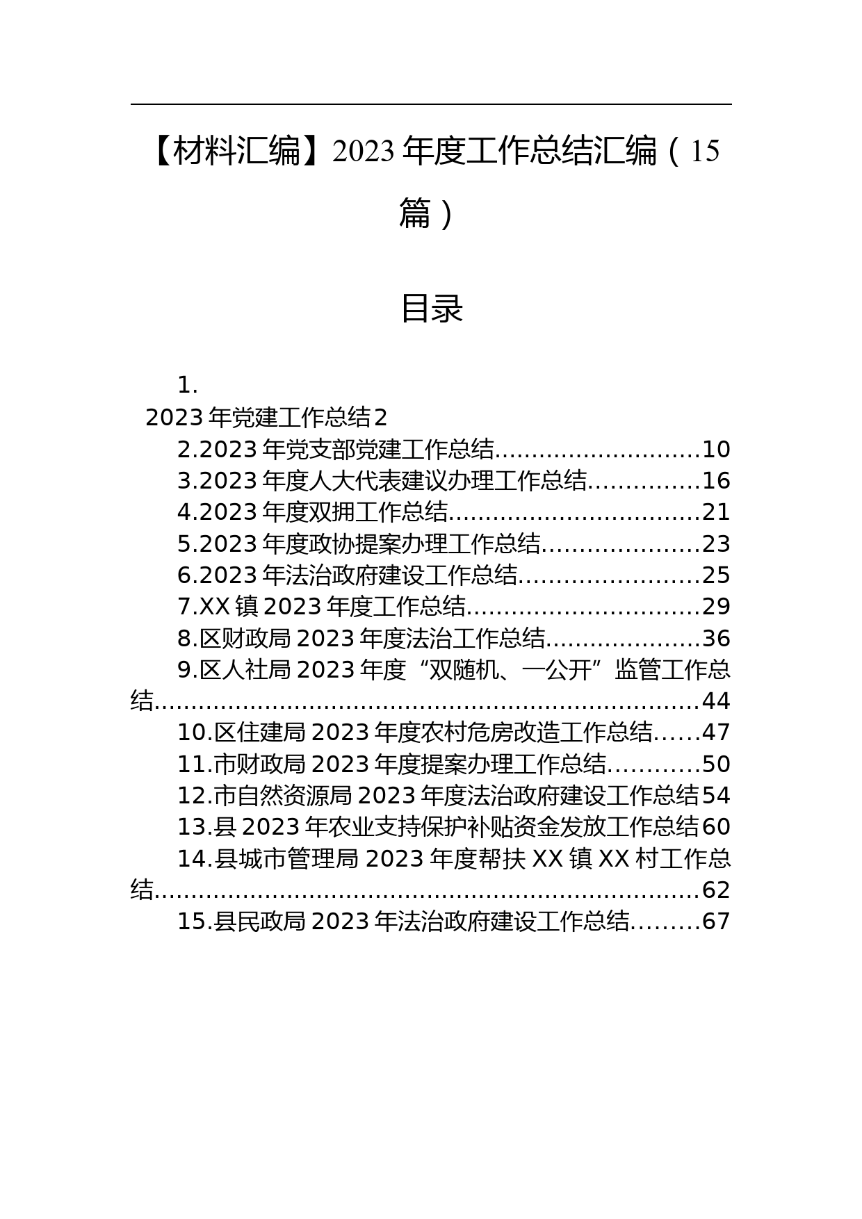 【材料汇编】2023年度工作总结汇编（15篇）_第1页