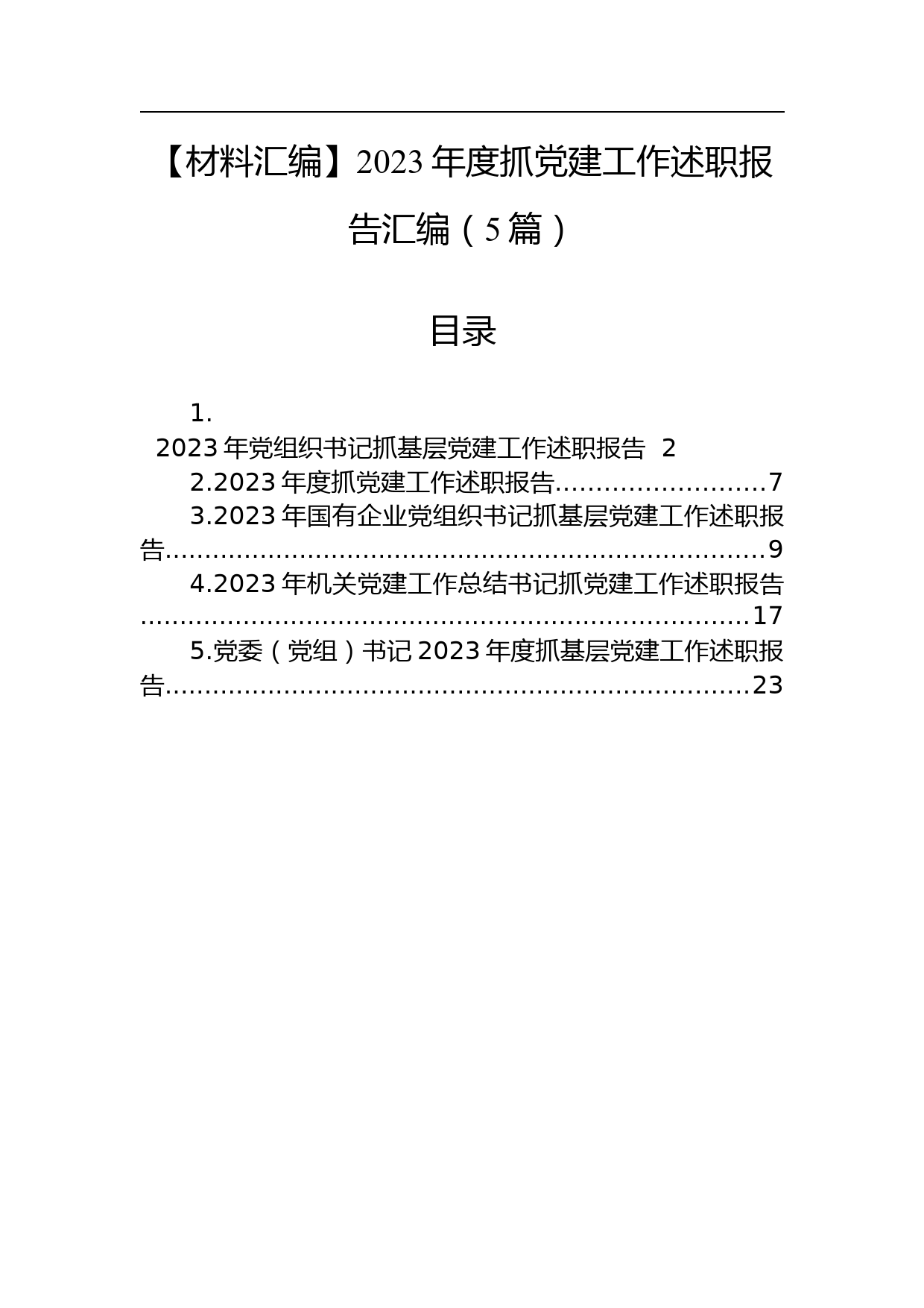 【材料汇编】2023年度抓党建工作述职报告汇编（5篇）_第1页