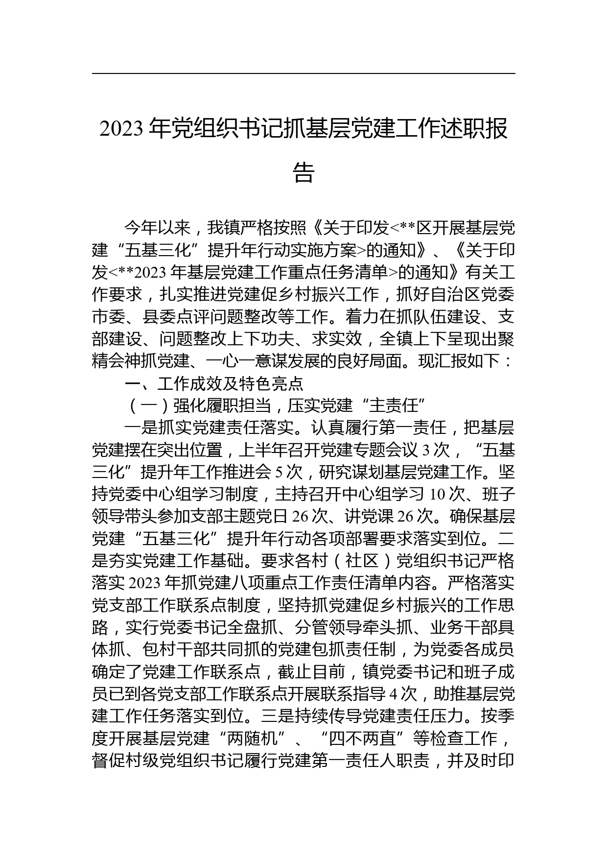 【材料汇编】2023年度抓党建工作述职报告汇编（5篇）_第2页