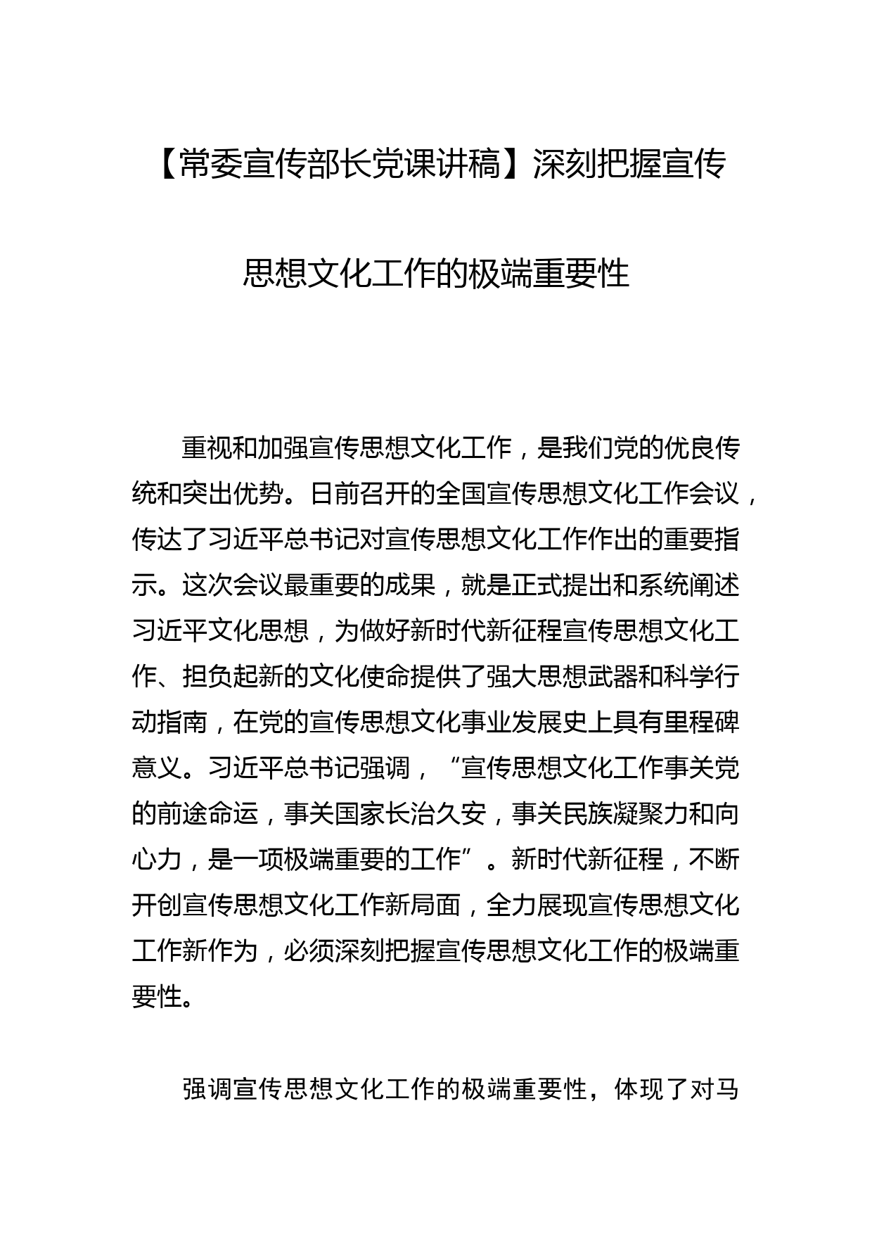 【常委宣传部长党课讲稿】深刻把握宣传思想文化工作的极端重要性_第1页