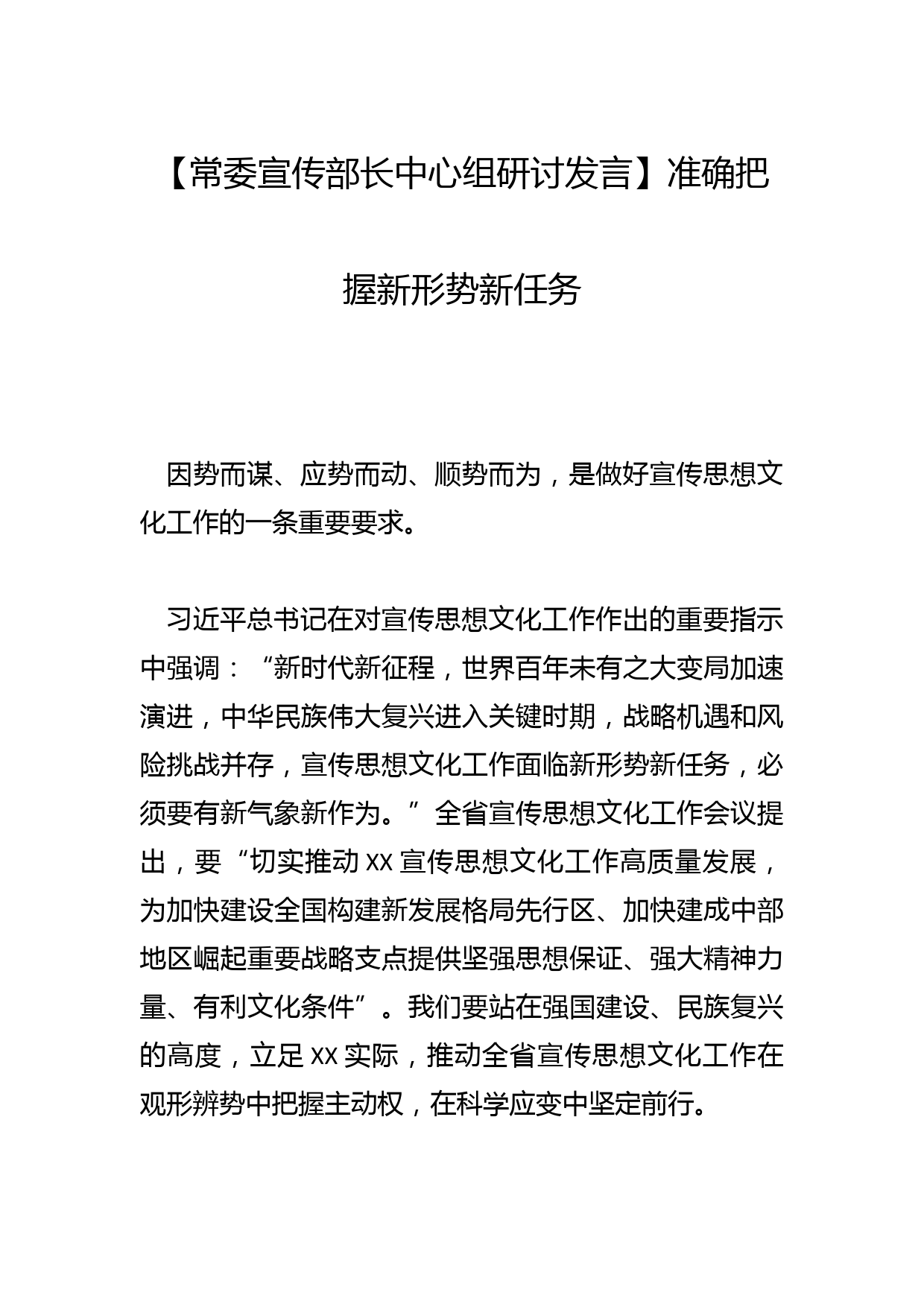 【常委宣传部长中心组研讨发言】准确把握新形势新任务_第1页