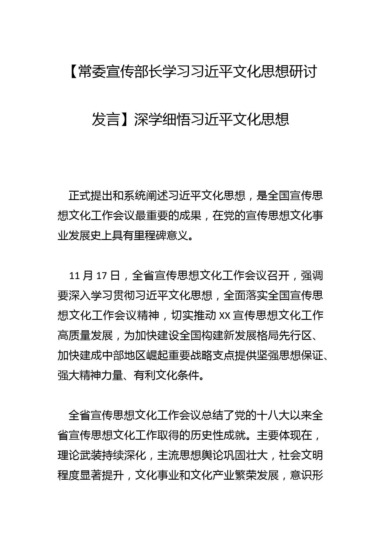 【常委宣传部长学习文化思想研讨发言】深学细悟文化思想_第1页