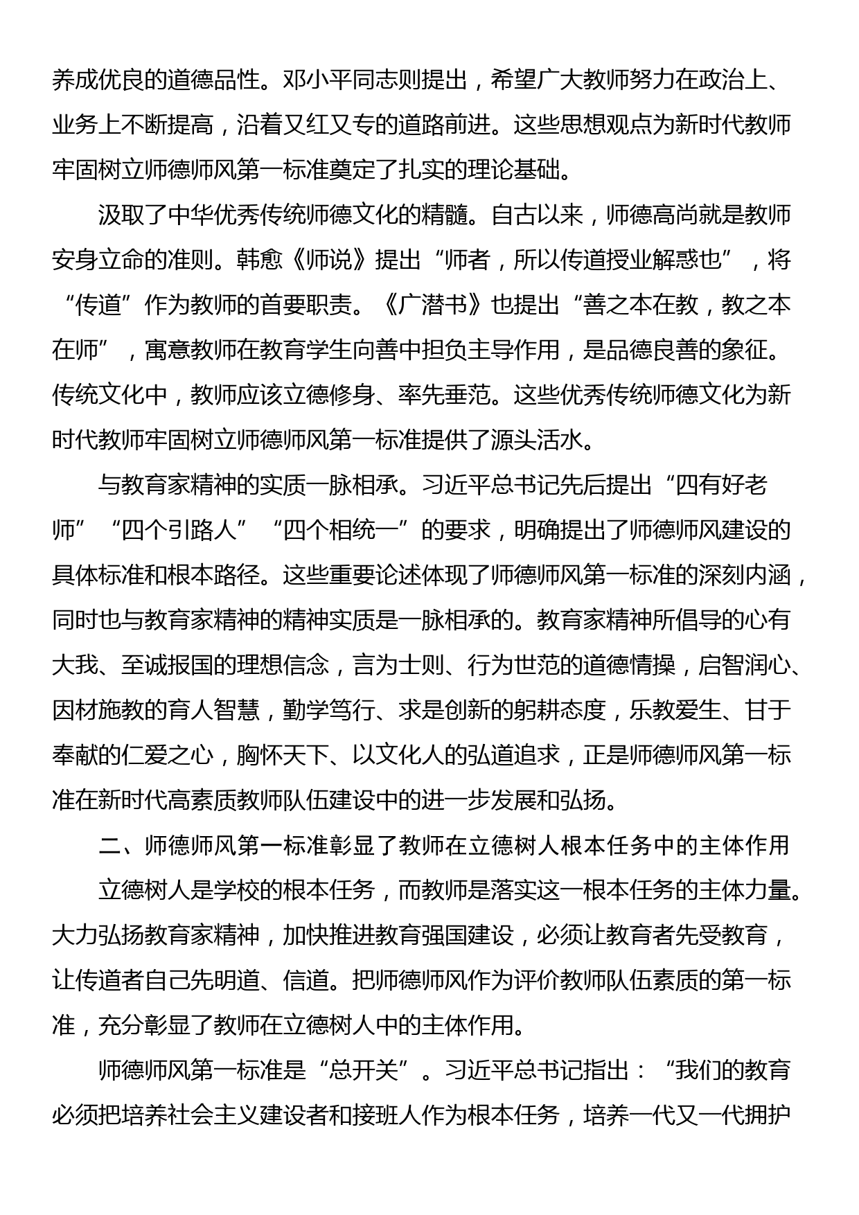 党课：坚守师德师风第一标准 全面加强教师队伍建设_第2页