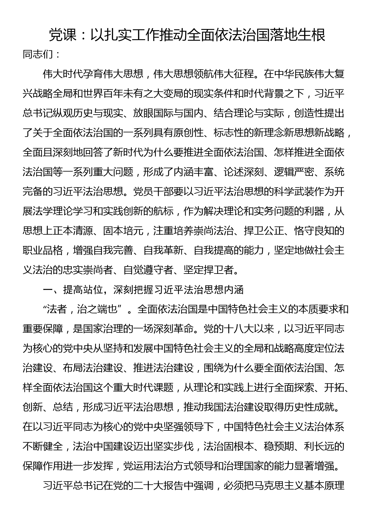 党课：以扎实工作推动全面依法治国落地生根_第1页