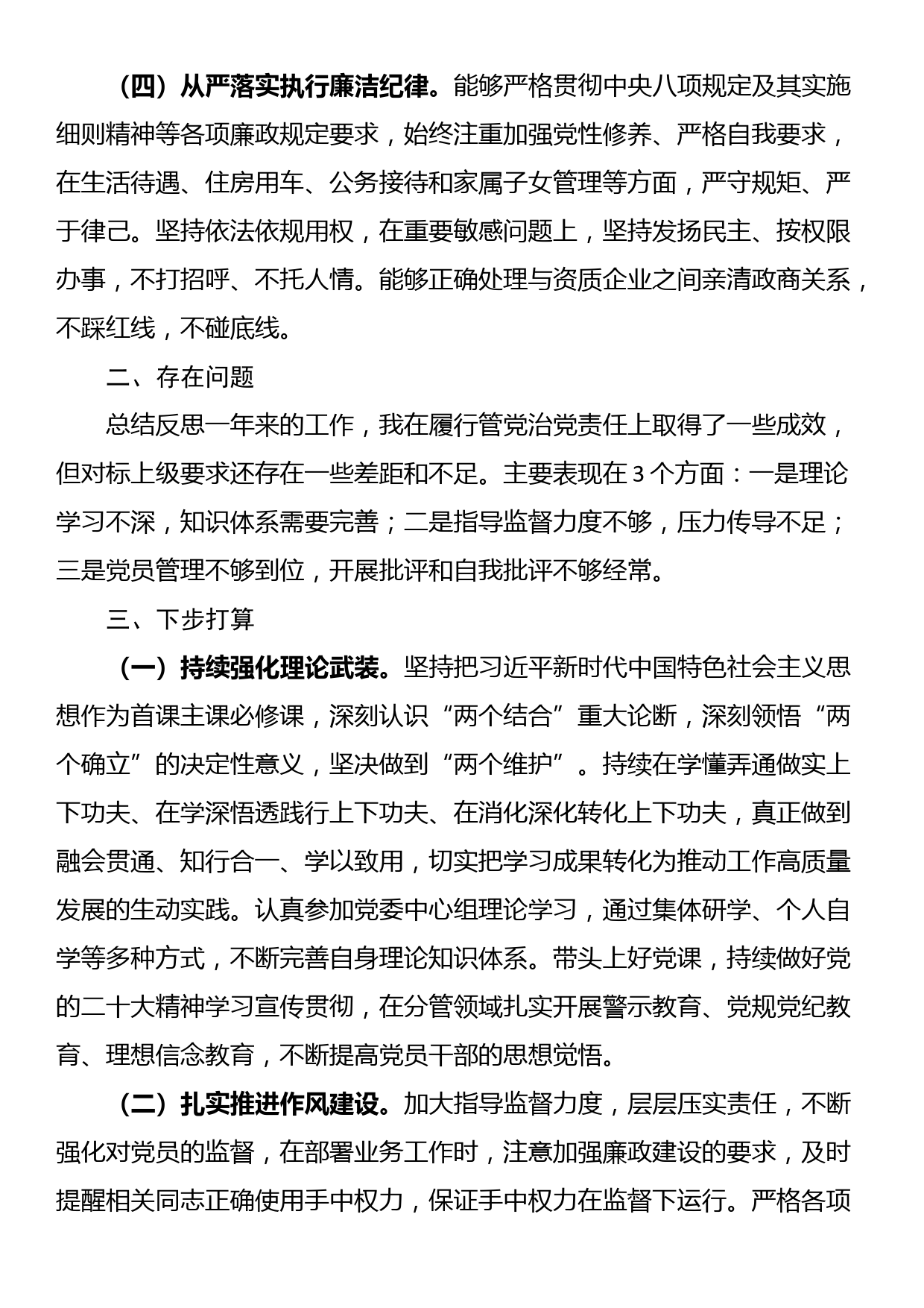 党员领导干部2023年履行全面从严治党主体责任情况报告_第3页