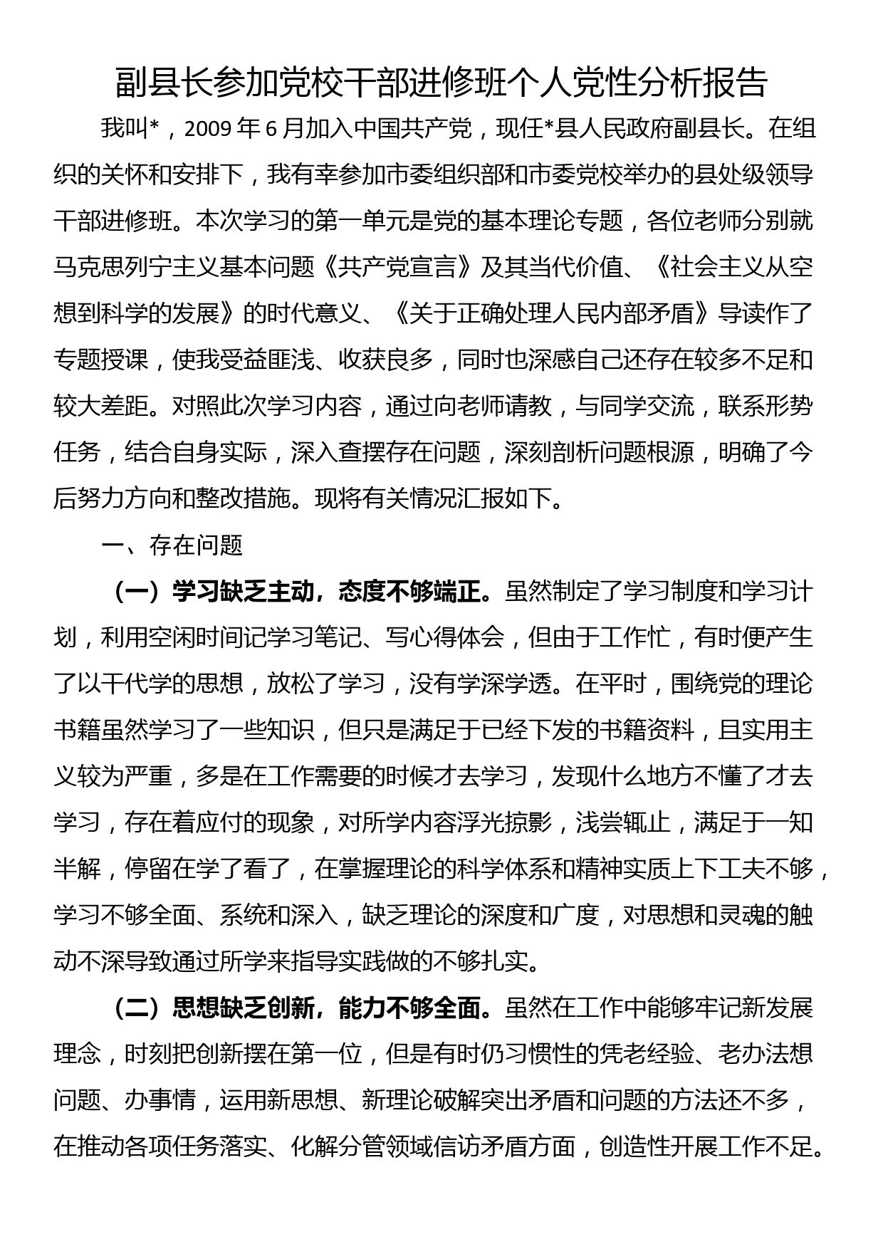 副县长参加党校干部进修班个人党性分析报告_第1页