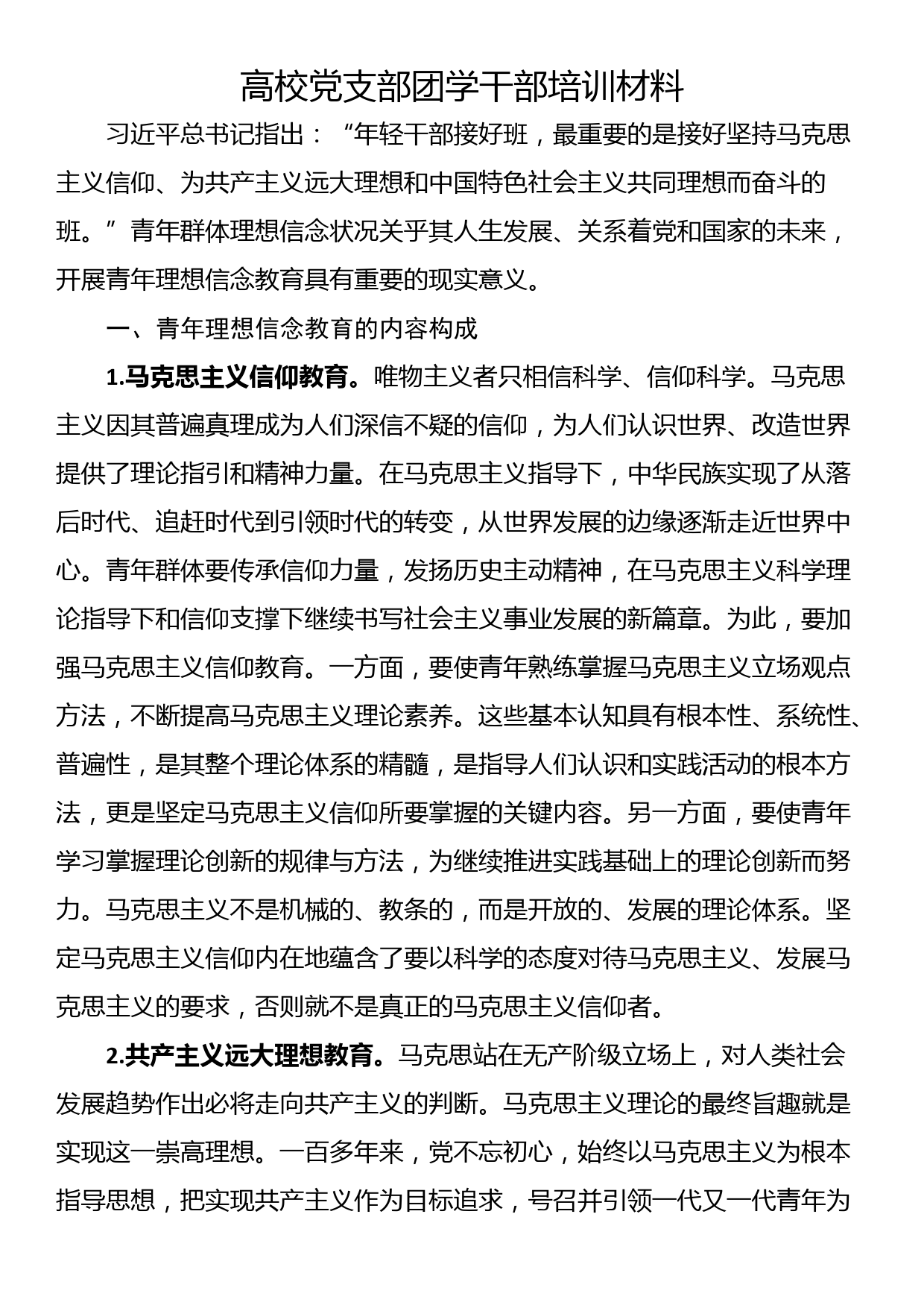 高校党支部团学干部培训材料_第1页