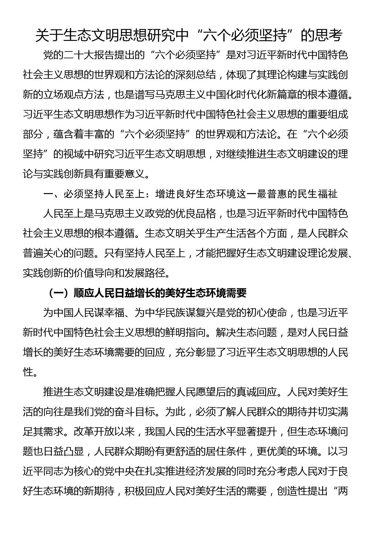 关于生态文明思想研究中“六个必须坚持”的思考_第1页