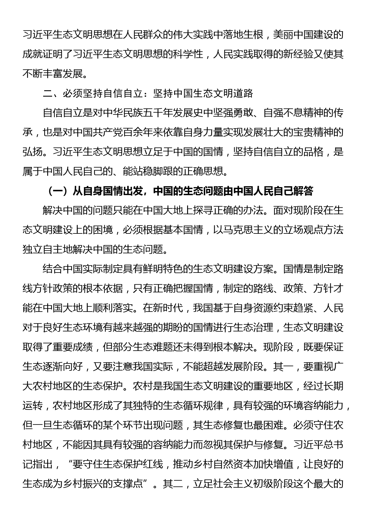 关于生态文明思想研究中“六个必须坚持”的思考_第3页