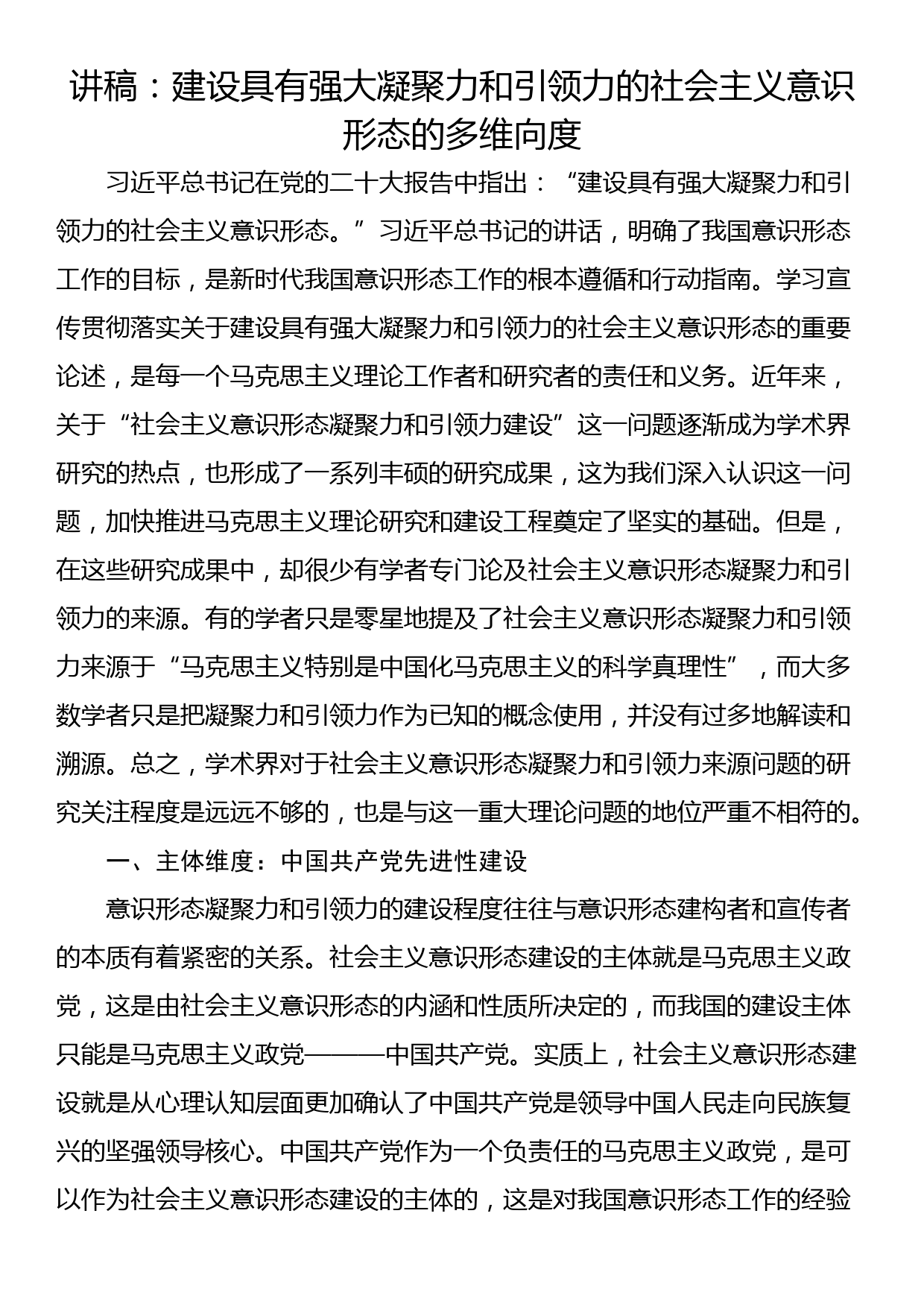 讲稿：建设具有强大凝聚力和引领力的社会主义意识形态的多维向度_第1页