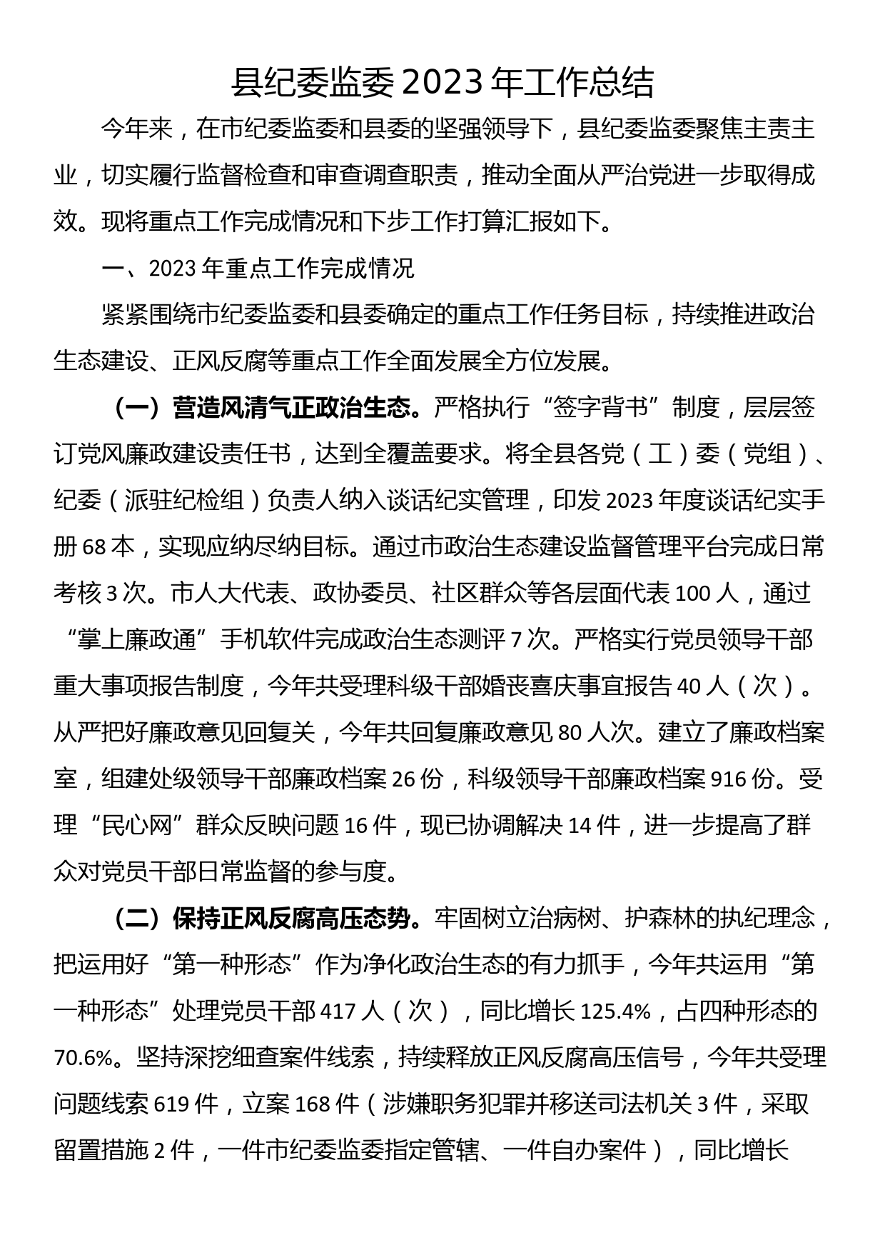 县纪委监委2023年工作总结_第1页