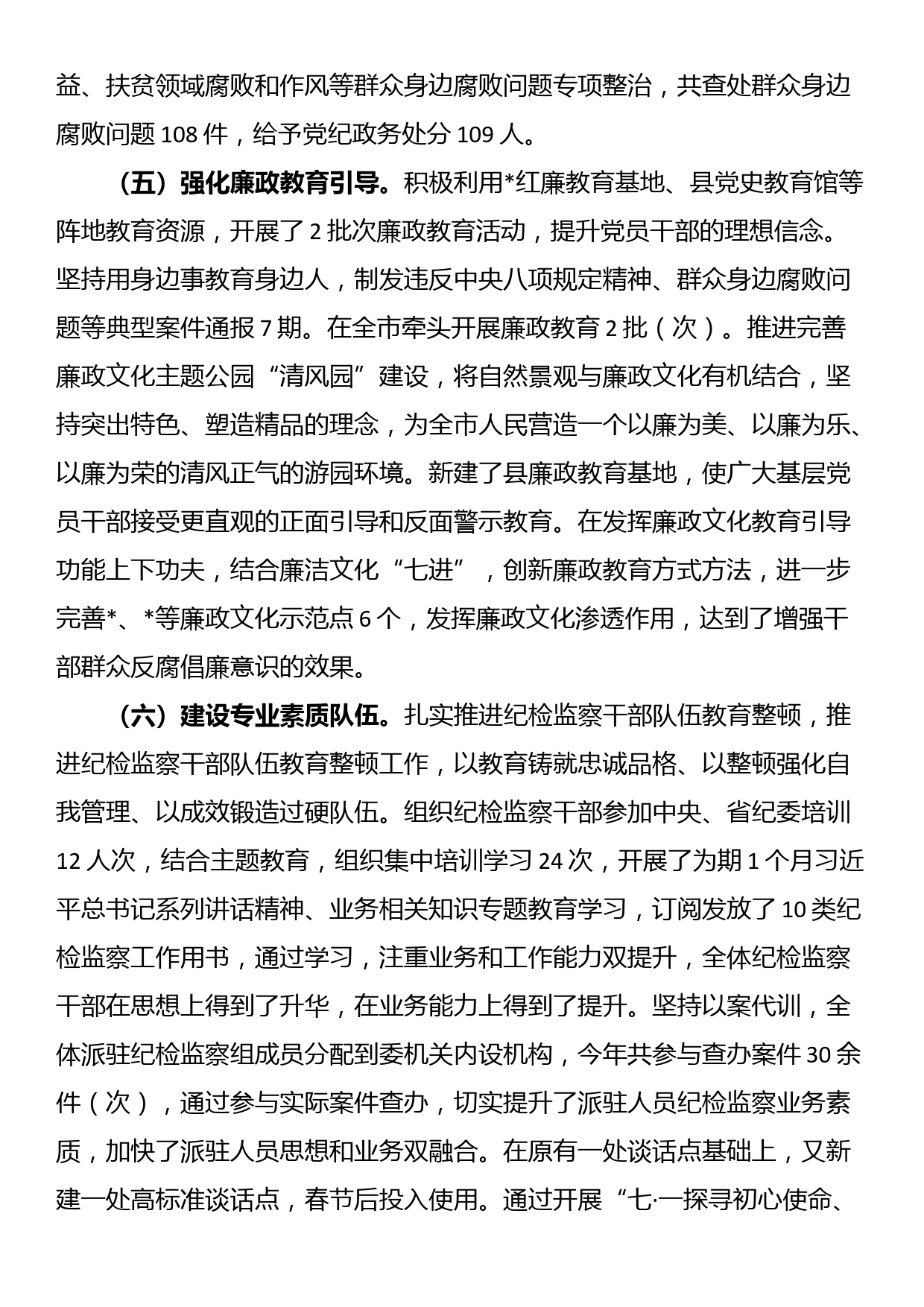 县纪委监委2023年工作总结_第3页