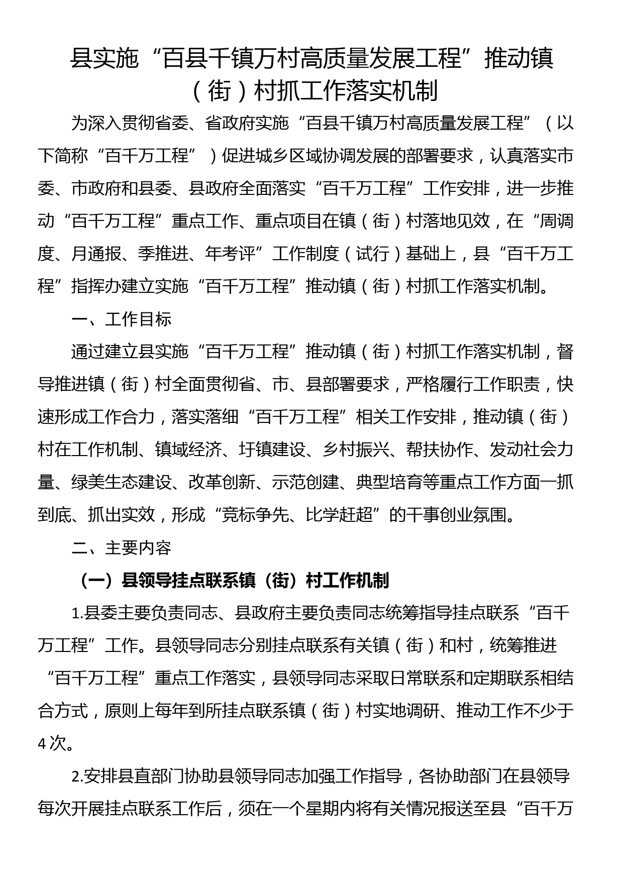 县实施“百县千镇万村高质量发展工程”推动镇（街）村抓工作落实机制_第1页