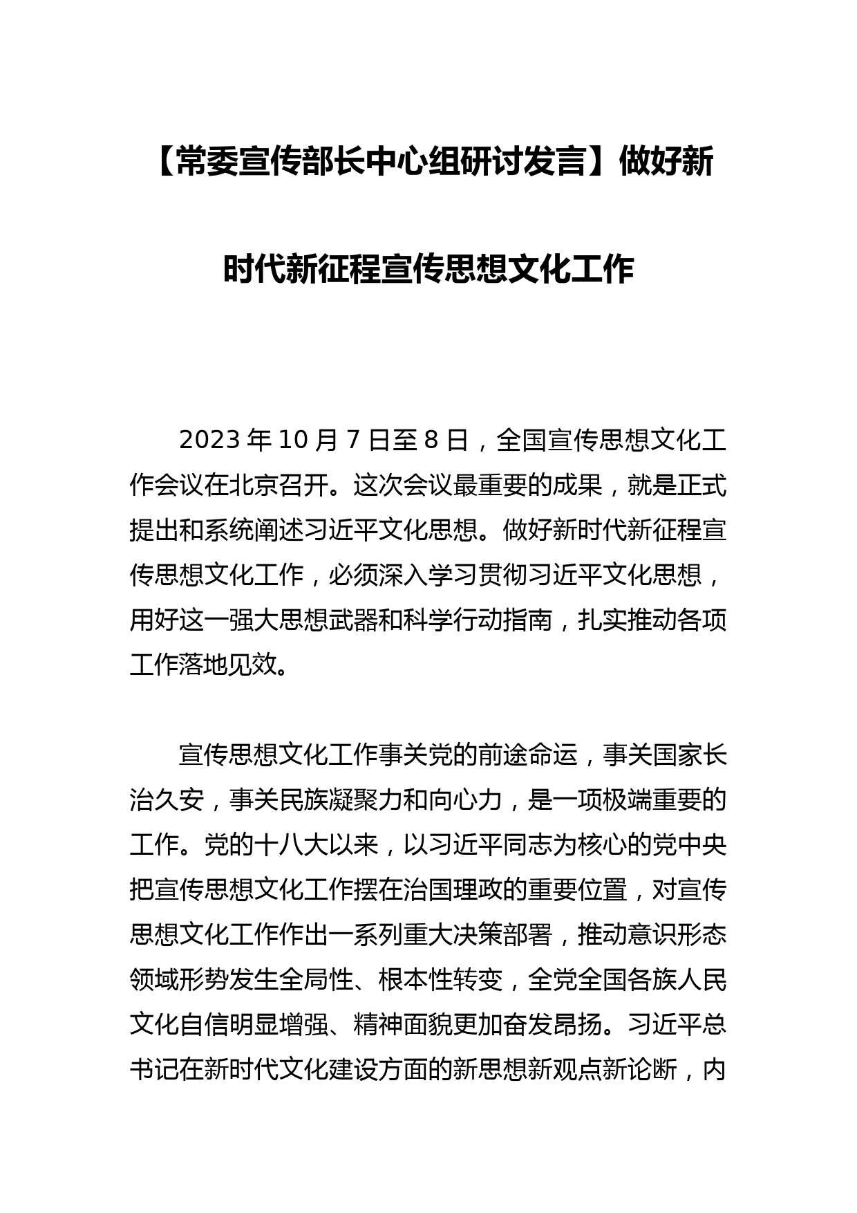 【常委宣传部长中心组研讨发言】做好新时代新征程宣传思想文化工作_第1页