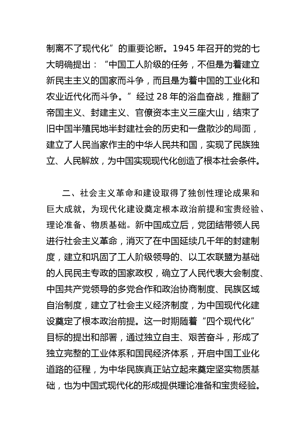 【党课讲稿】中国式现代化从艰辛探索到开创奋进_第2页