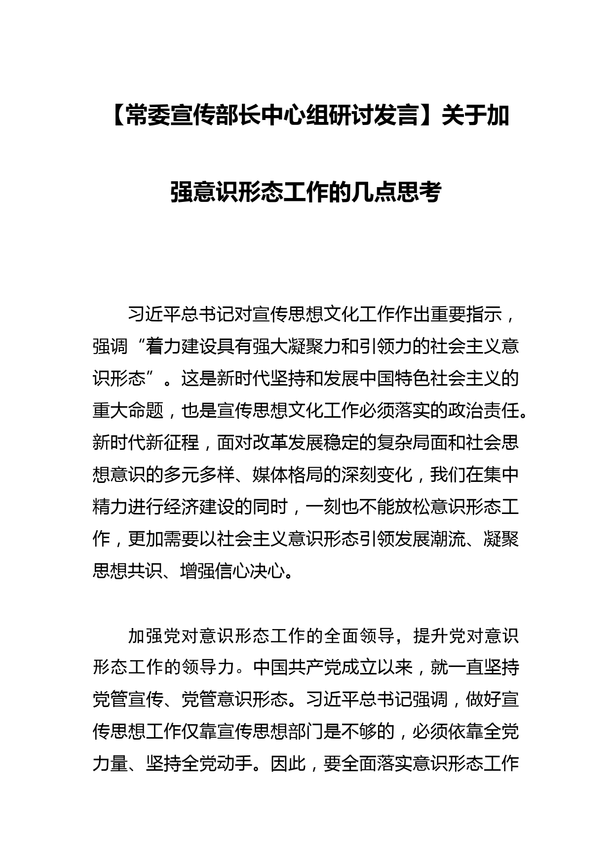 【常委宣传部长中心组研讨发言】关于加强意识形态工作的几点思考_第1页