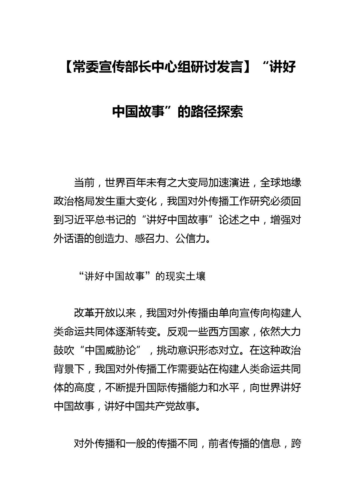 【常委宣传部长中心组研讨发言】“讲好中国故事”的路径探索_第1页