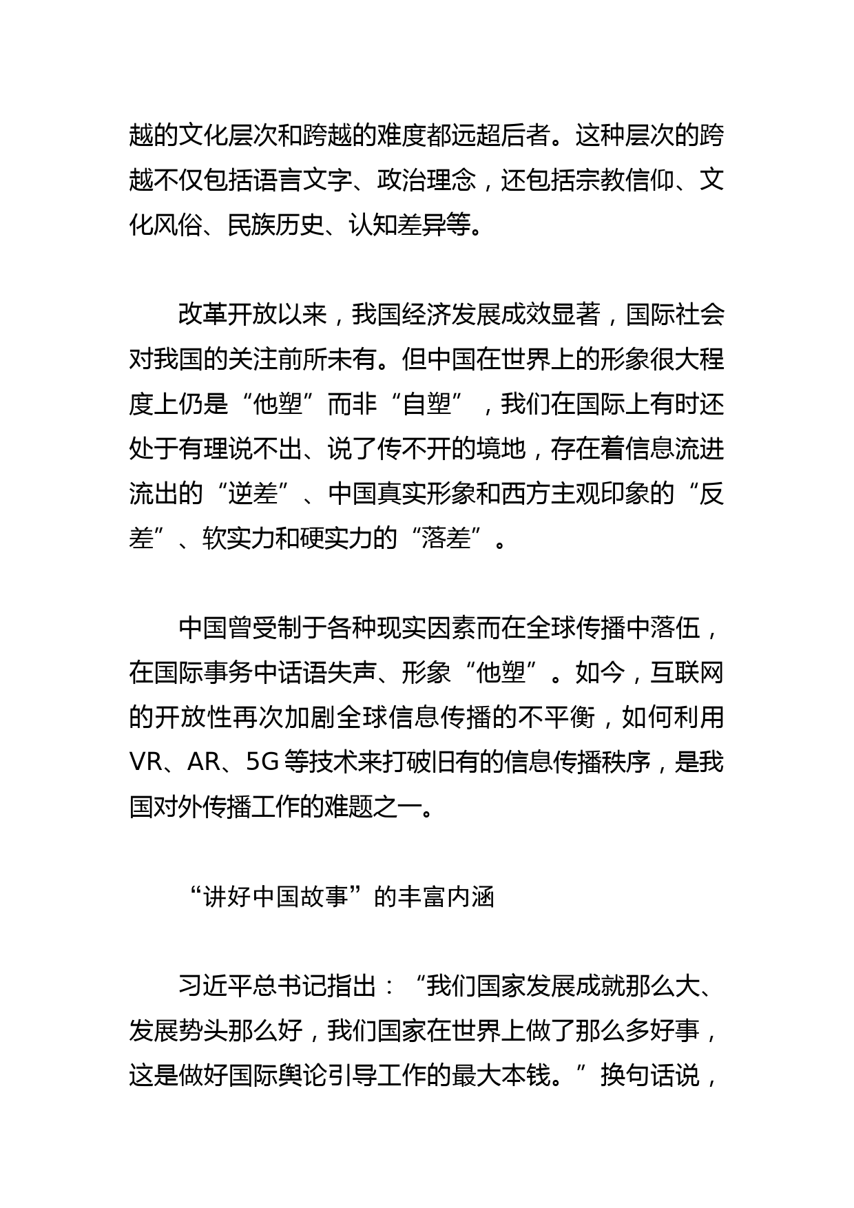 【常委宣传部长中心组研讨发言】“讲好中国故事”的路径探索_第2页