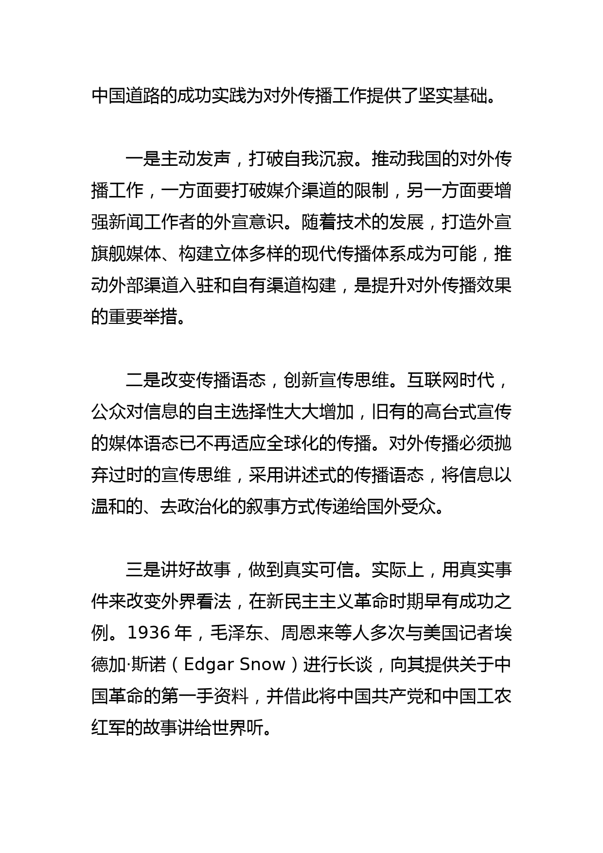 【常委宣传部长中心组研讨发言】“讲好中国故事”的路径探索_第3页