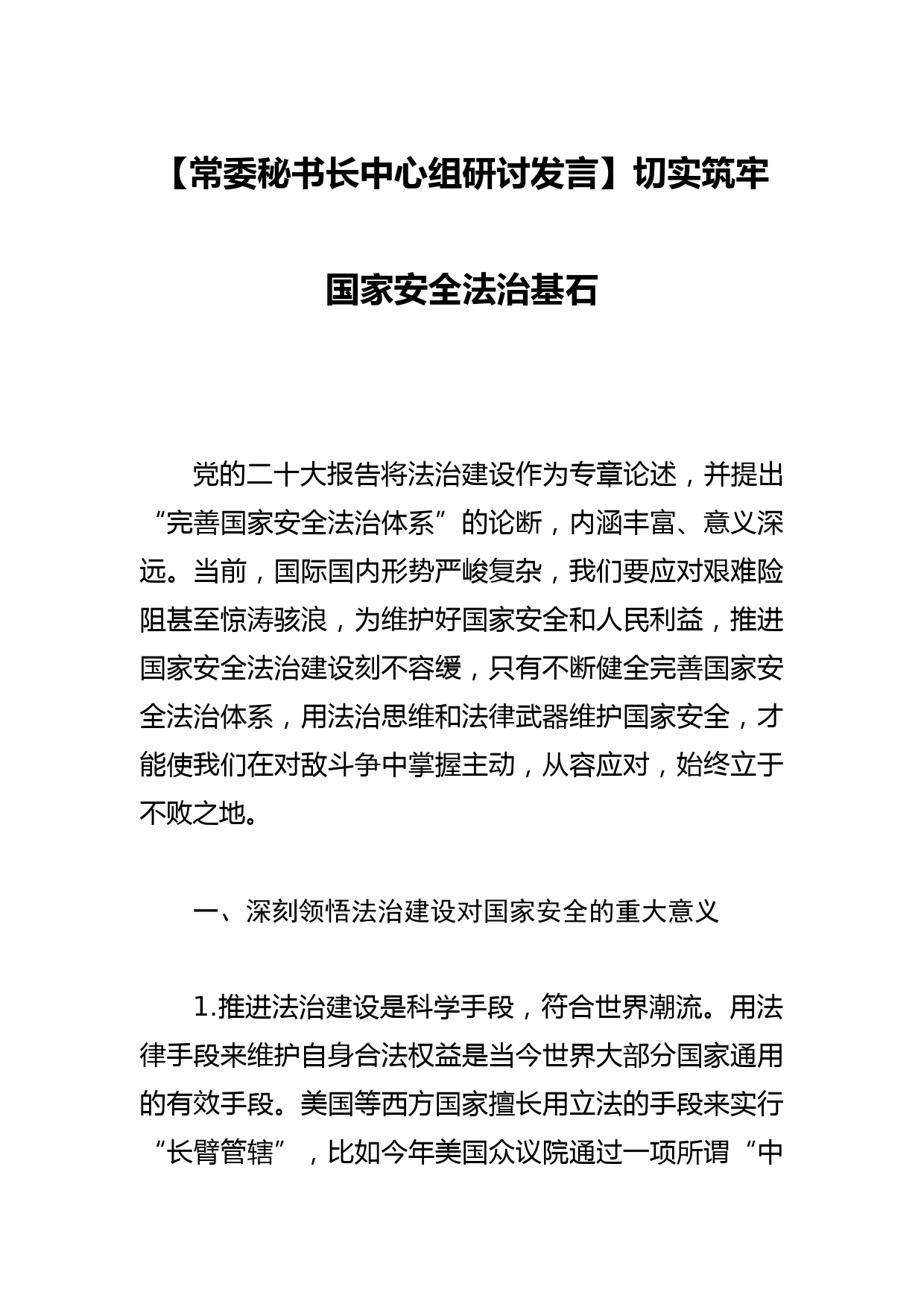 【常委秘书长中心组研讨发言】切实筑牢国家安全法治基石_第1页