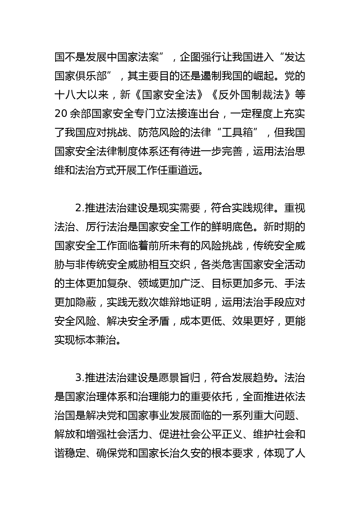 【常委秘书长中心组研讨发言】切实筑牢国家安全法治基石_第2页