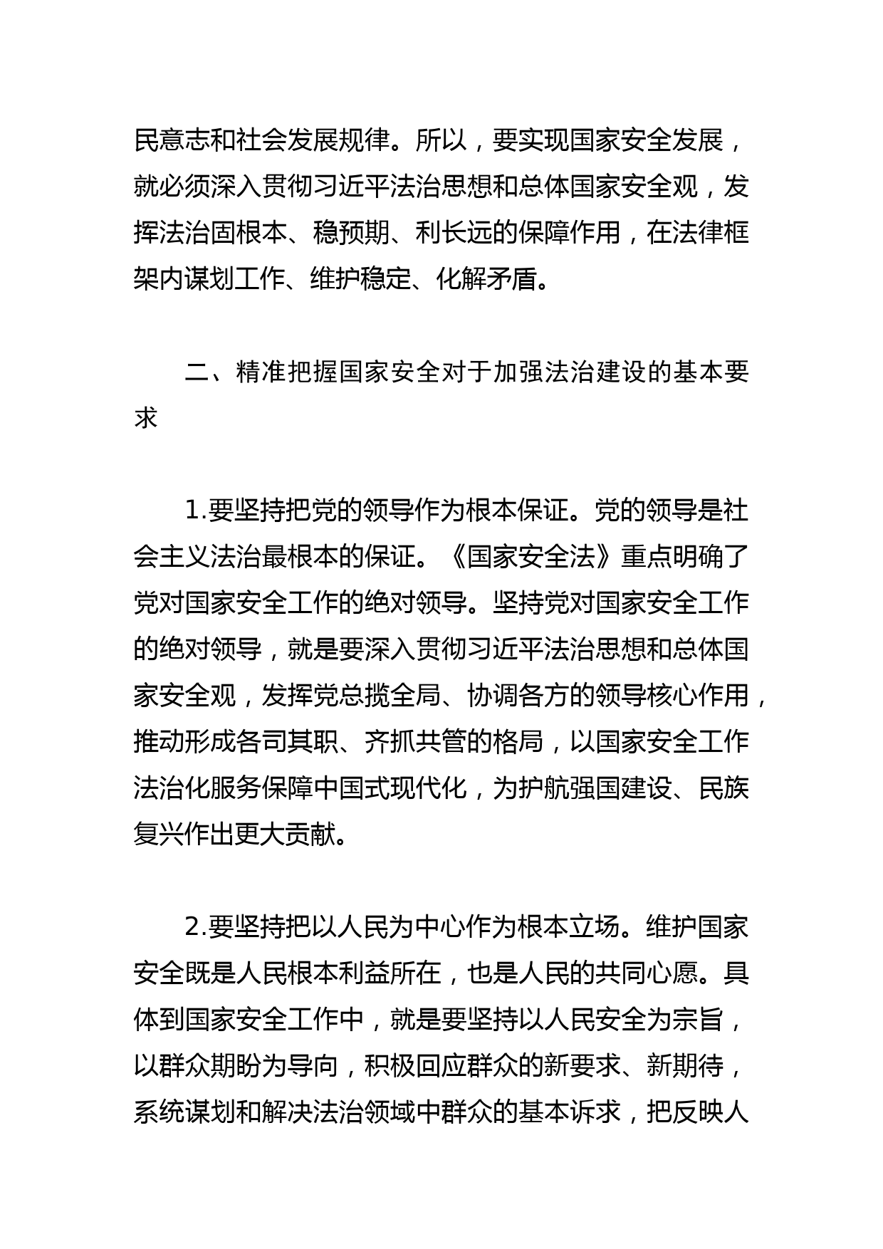 【常委秘书长中心组研讨发言】切实筑牢国家安全法治基石_第3页