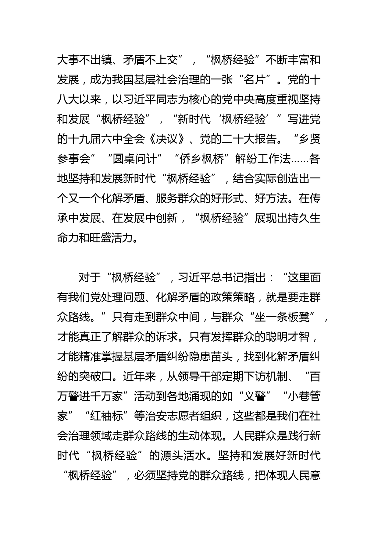 【常委政法委书记中心组研讨发言】坚持和发展好新时代“枫桥经验”_第2页