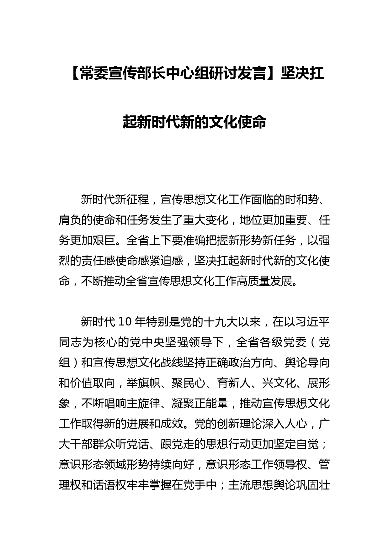 【常委宣传部长中心组研讨发言】坚决扛起新时代新的文化使命_第1页