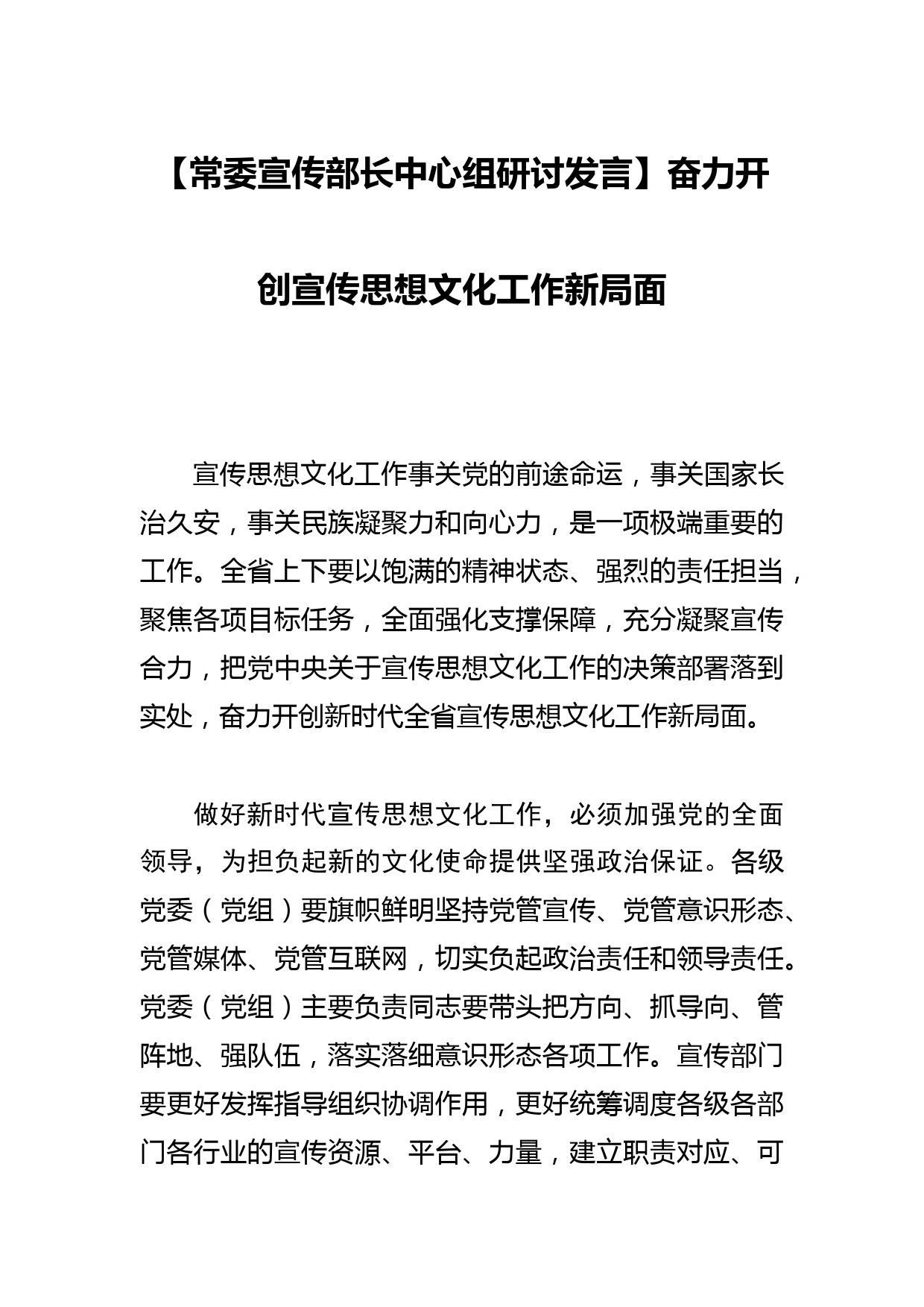 【常委宣传部长中心组研讨发言】奋力开创宣传思想文化工作新局面_第1页