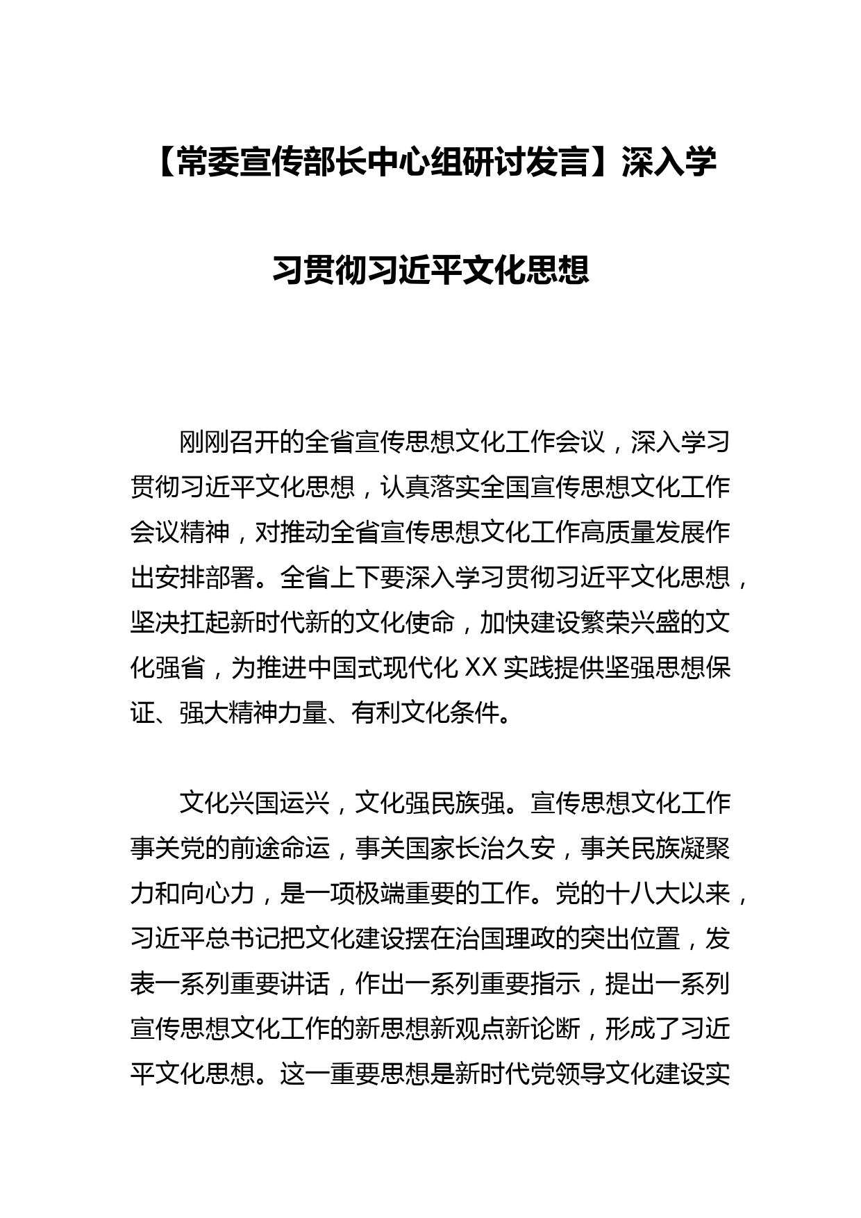 【常委宣传部长中心组研讨发言】深入学习贯彻文化思想_第1页