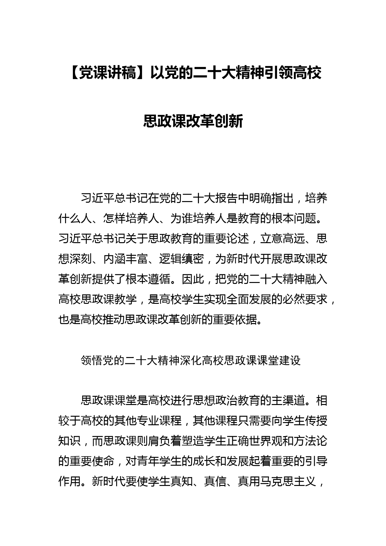 【党课讲稿】以党的xx精神引领高校思政课改革创新_第1页