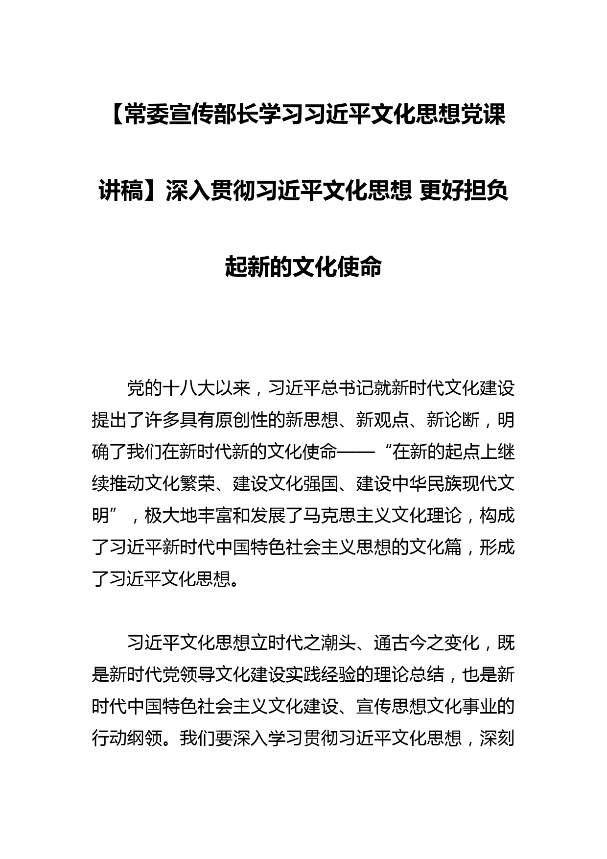 【常委宣传部长学习文化思想党课讲稿】深入贯彻文化思想 更好担负起新的文化使命_第1页