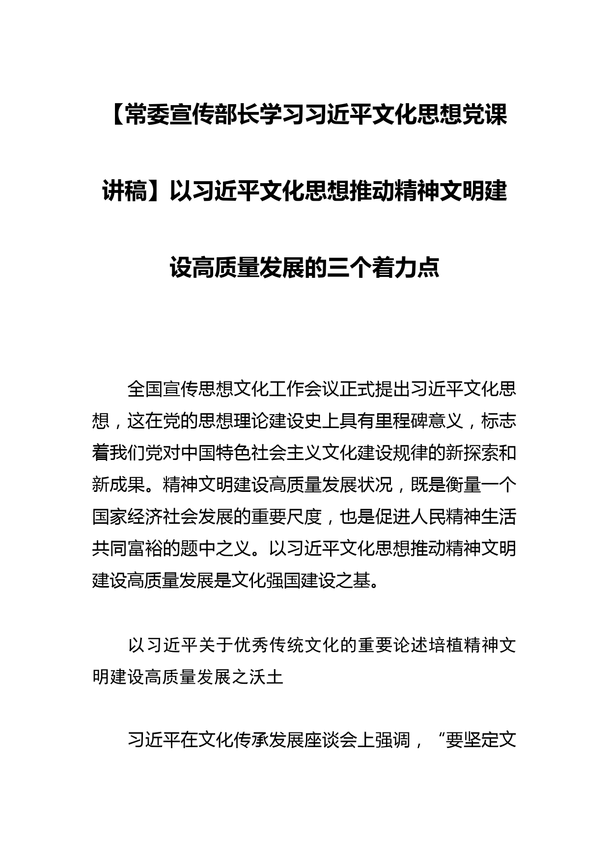 【常委宣传部长学习文化思想党课讲稿】以文化思想推动精神文明建设高质量发展的三个着力点_第1页