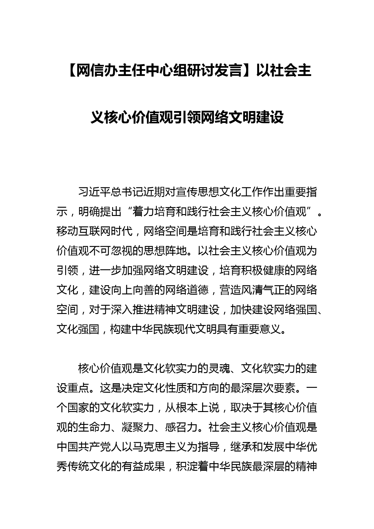 【网信办主任中心组研讨发言】以社会主义核心价值观引领网络文明建设_第1页