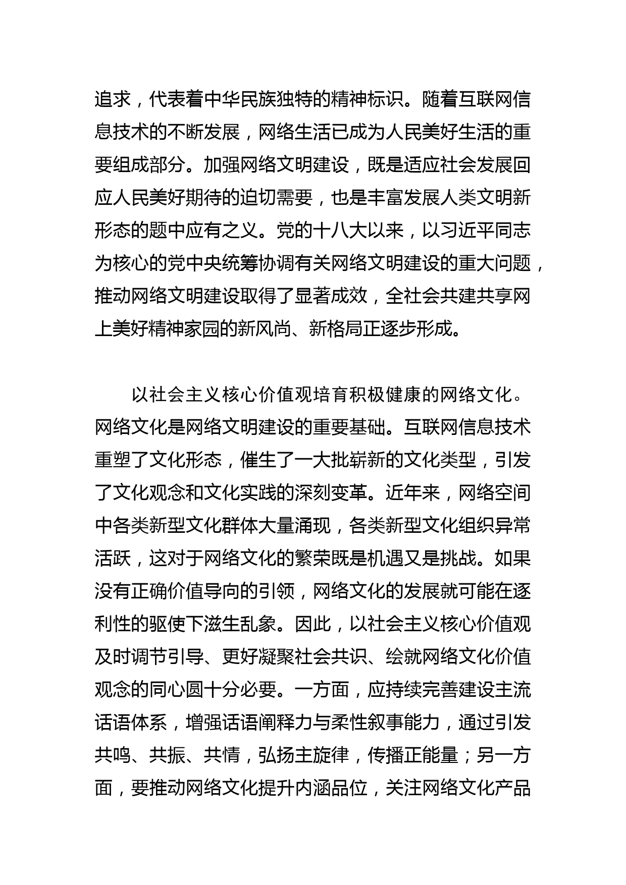 【网信办主任中心组研讨发言】以社会主义核心价值观引领网络文明建设_第2页